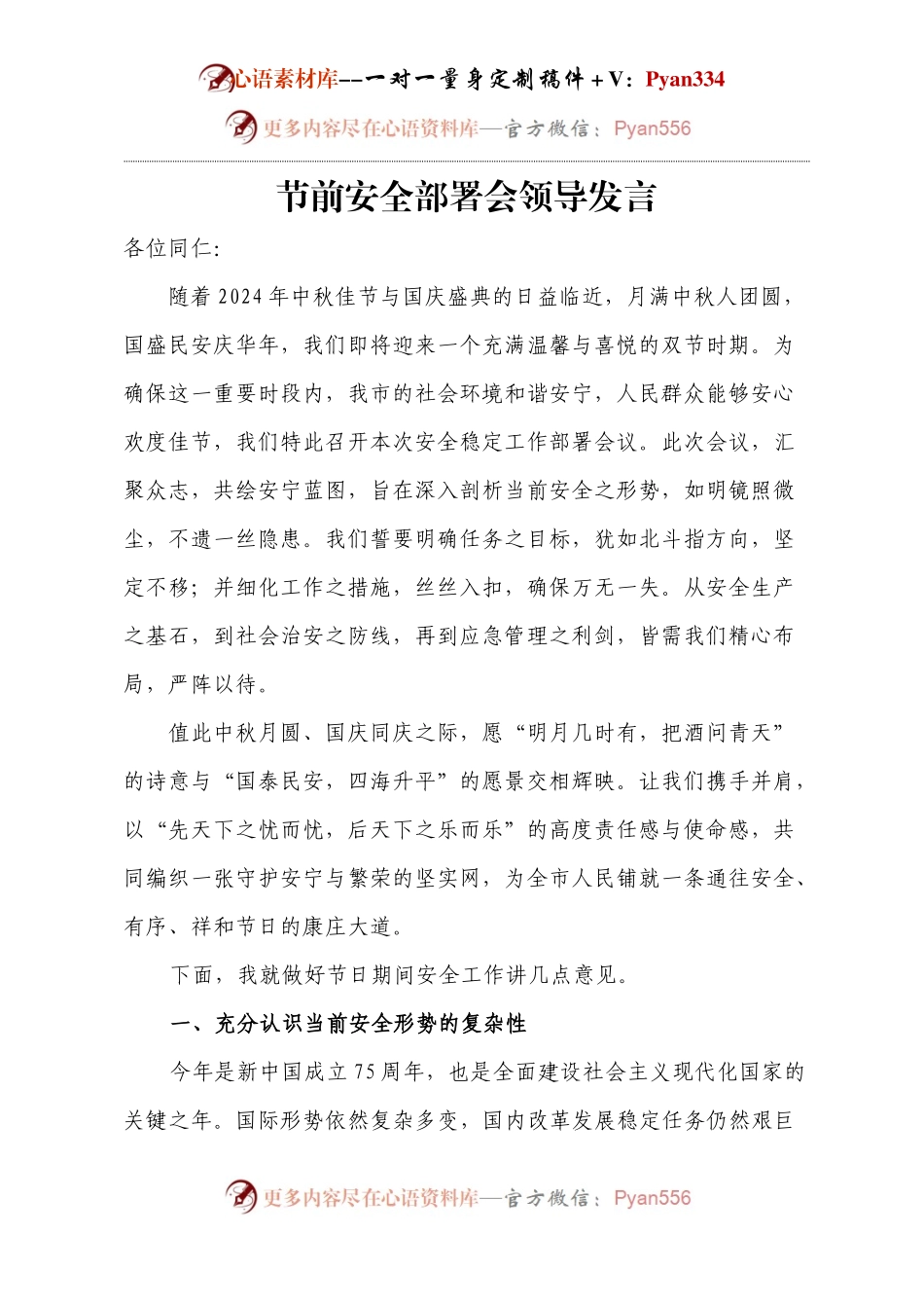 节前安全部署会领导发言.docx_第1页