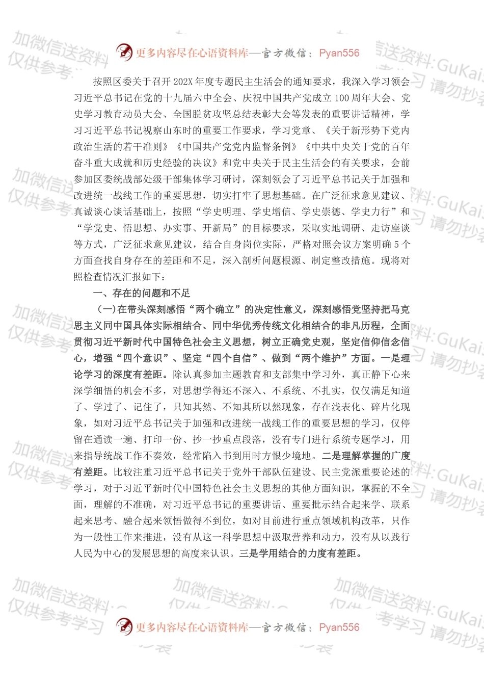 统战部副部长202X年度民主生活会对照检查材料.docx_第1页
