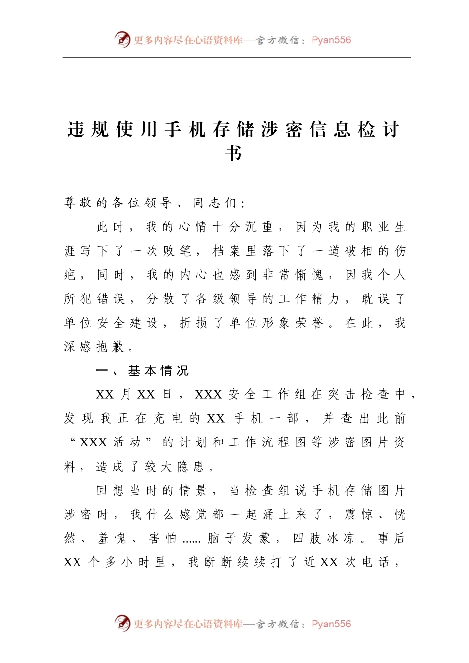 违规使用手机存储涉密信息检讨书.docx_第1页
