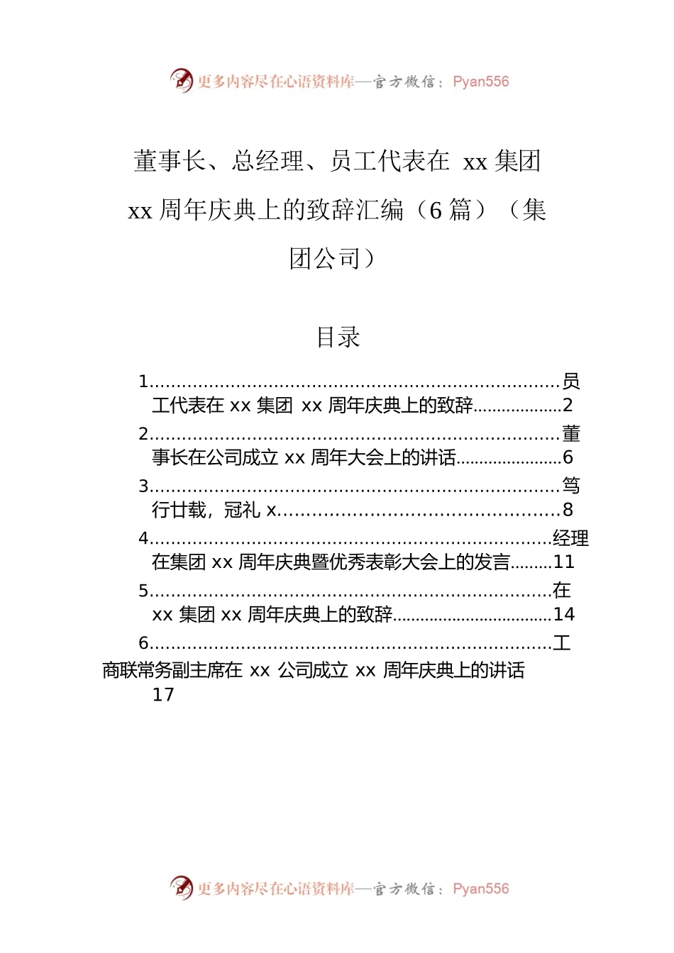 董事长、总经理、员工代表在xx集团xx周年庆典上的致辞汇编（6篇）（集团公司）.docx_第1页