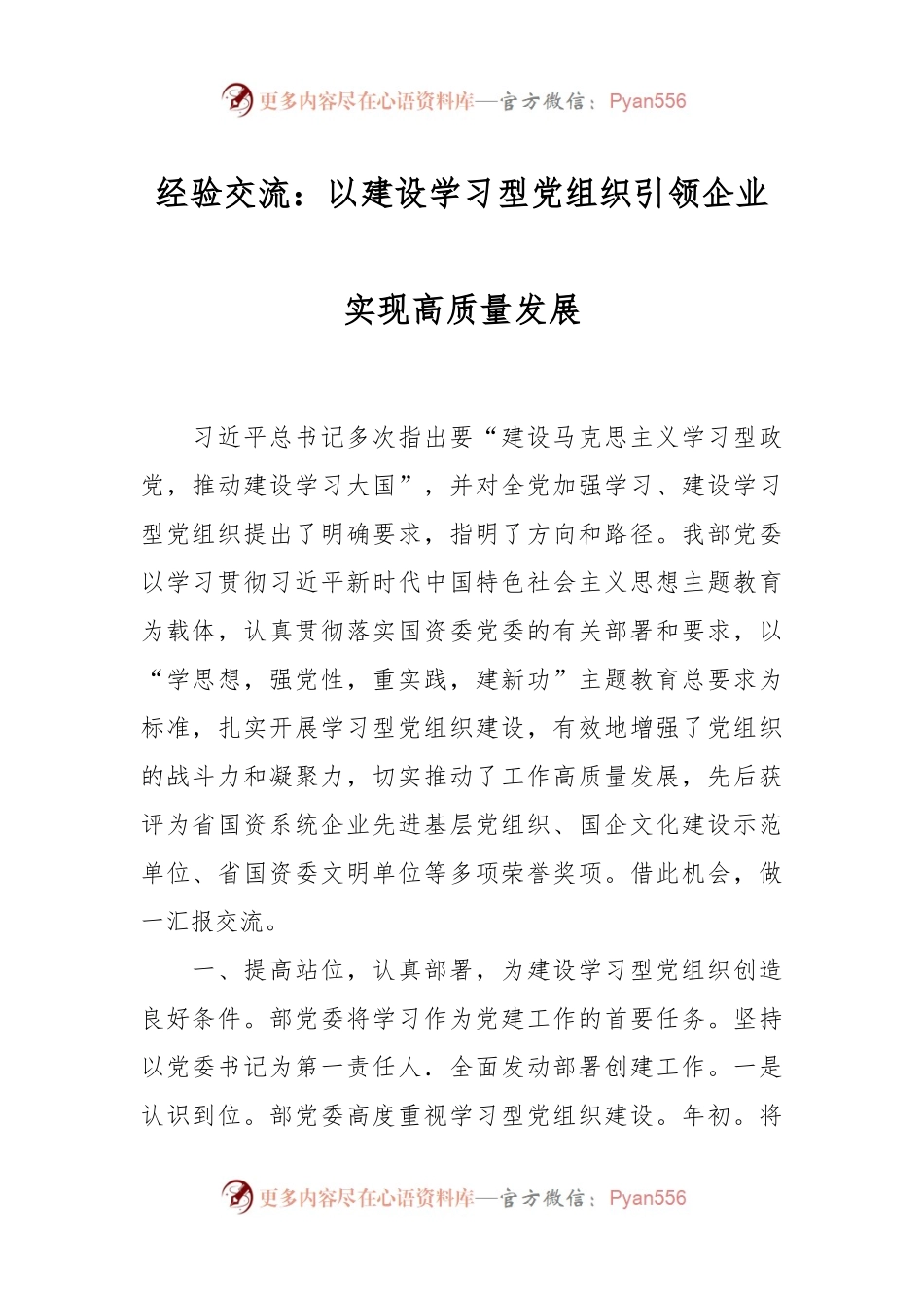 经验交流：以建设学习型党组织引领企业实现高质量发展.docx_第1页