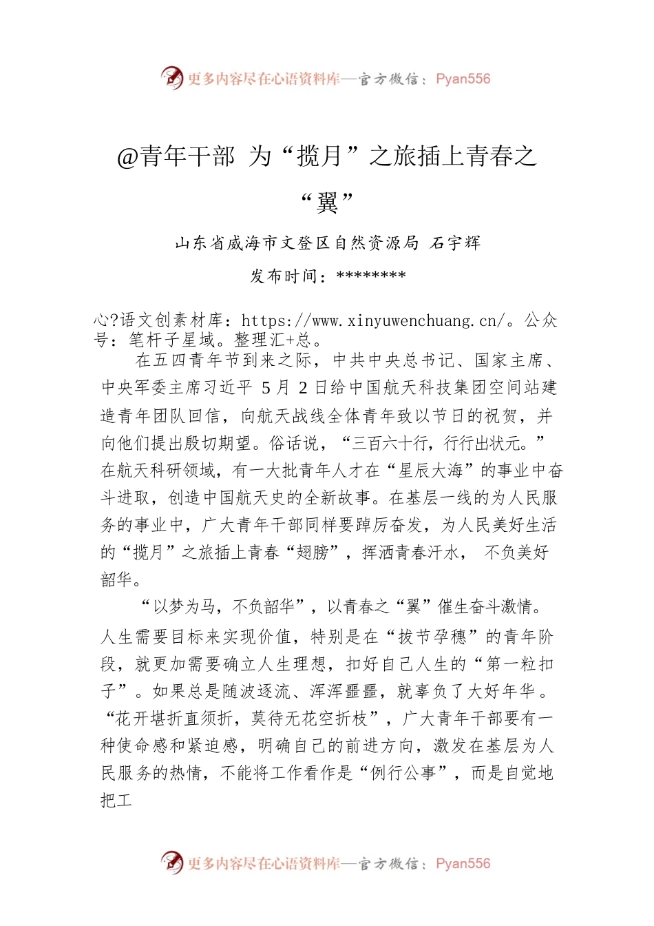 石宇辉：@青年干部 为“揽月”之旅插上青春之“翼”（20220506）.docx_第1页