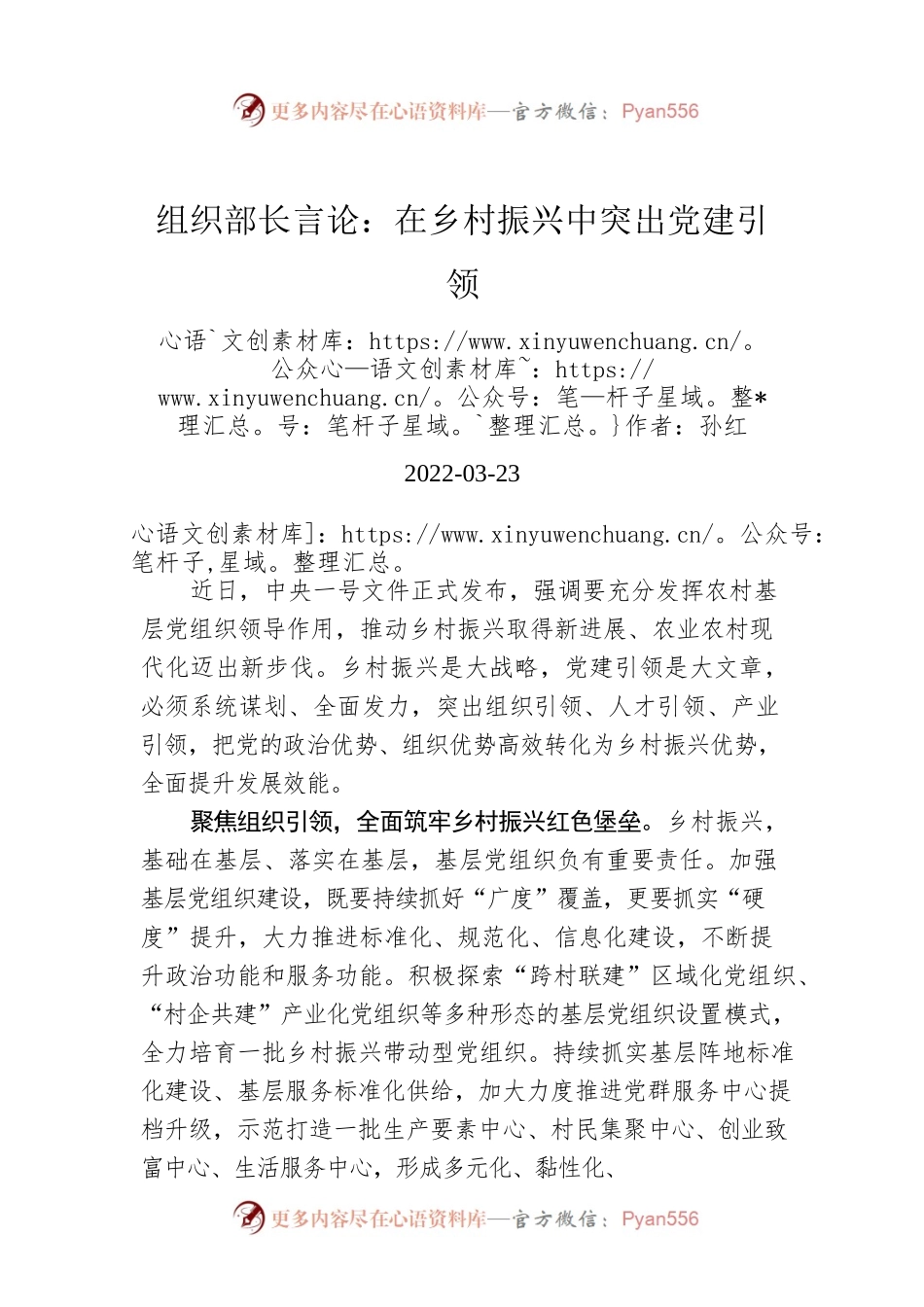 组织部长言论：在乡村振兴中突出党建引领（20220323）.docx_第1页
