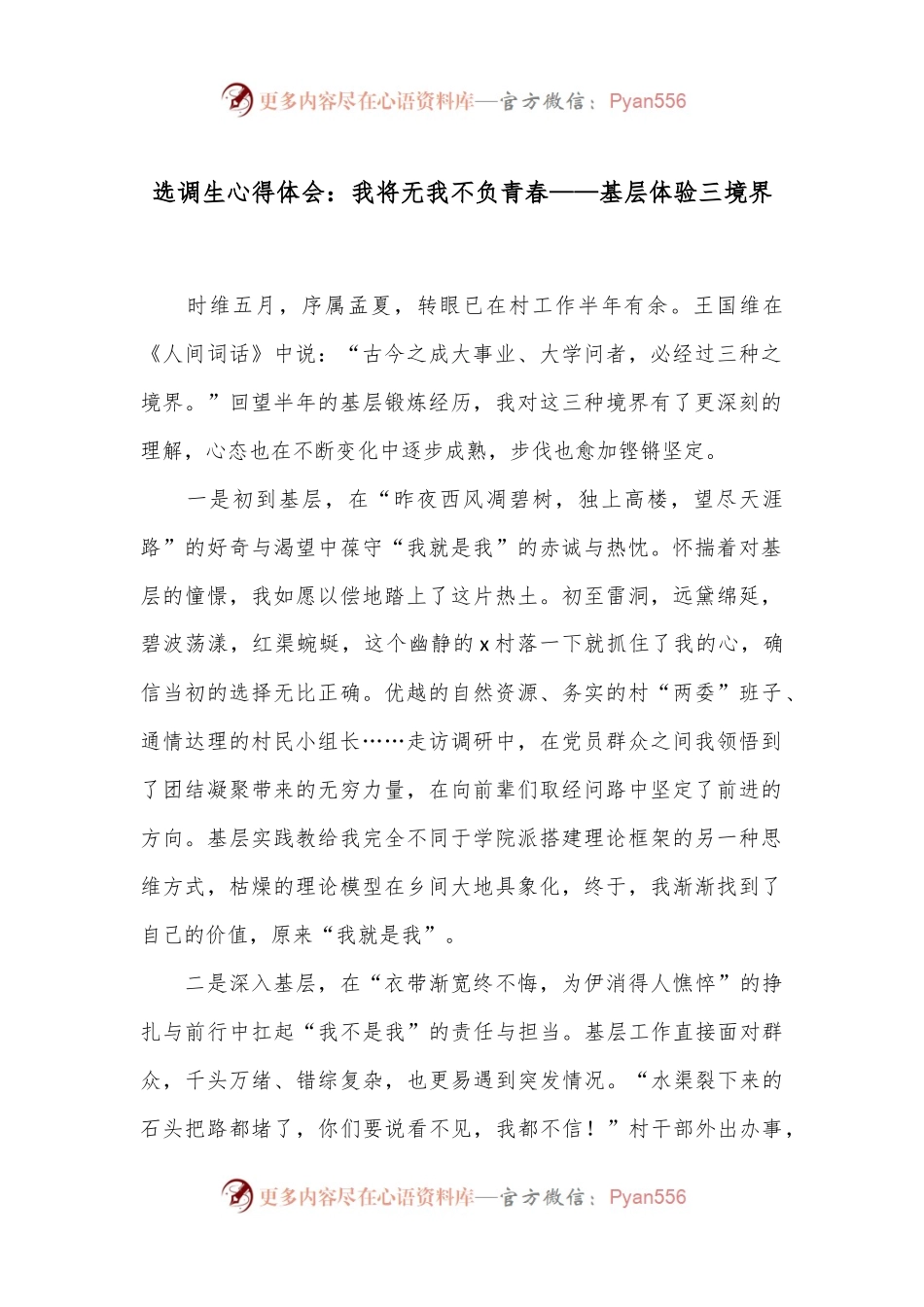 选调生心得体会：我将无我不负青春——基层体验三境界.docx_第1页