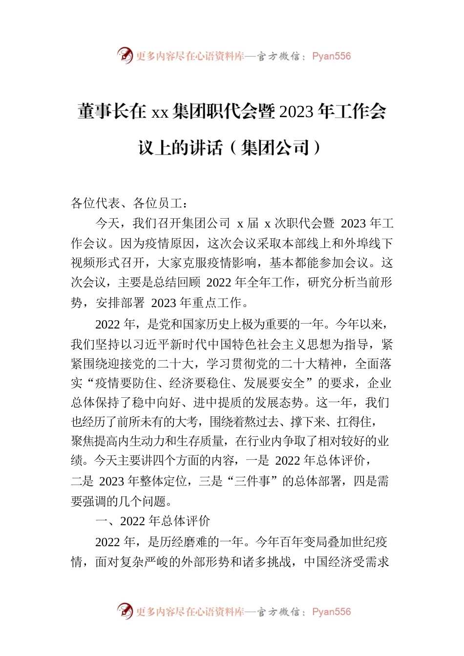 董事长在xx集团职代会暨2023年工作会议上的讲话（集团公司）.docx_第1页
