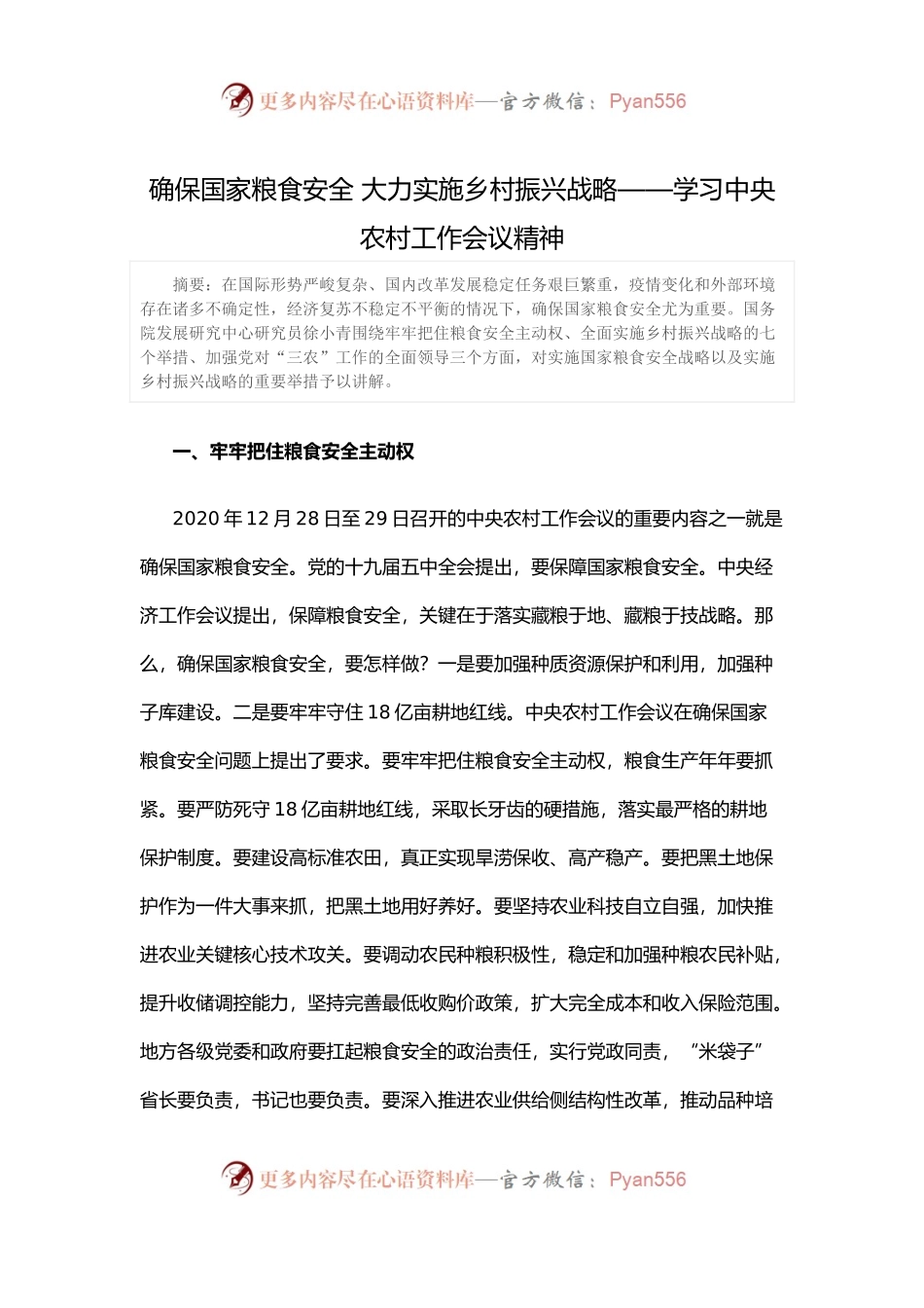 确保国家粮食安全 大力实施乡村振兴战略——学习中央农村工作会议精神.docx_第1页