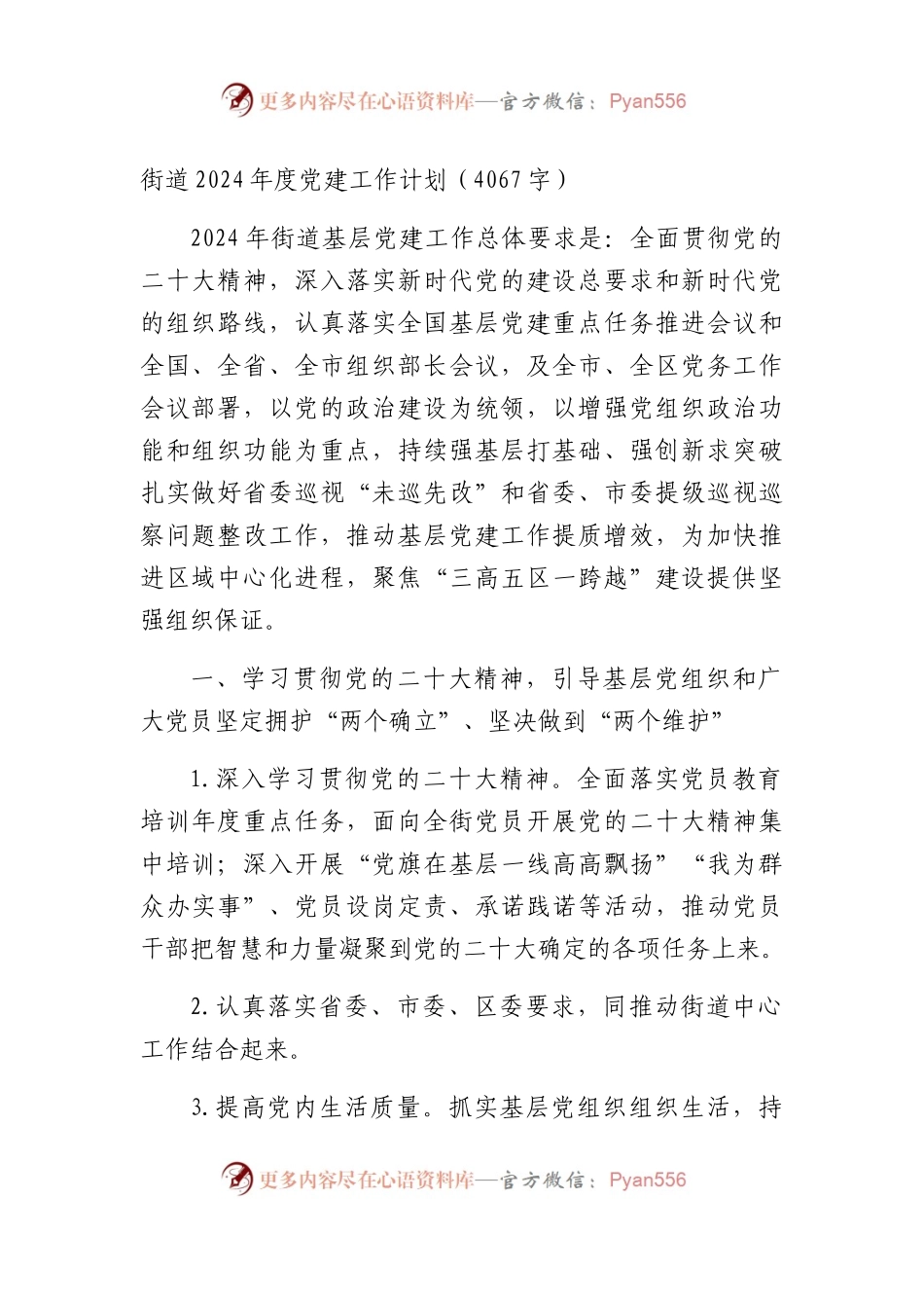 街道2024年度党建工作计划要点.docx_第1页