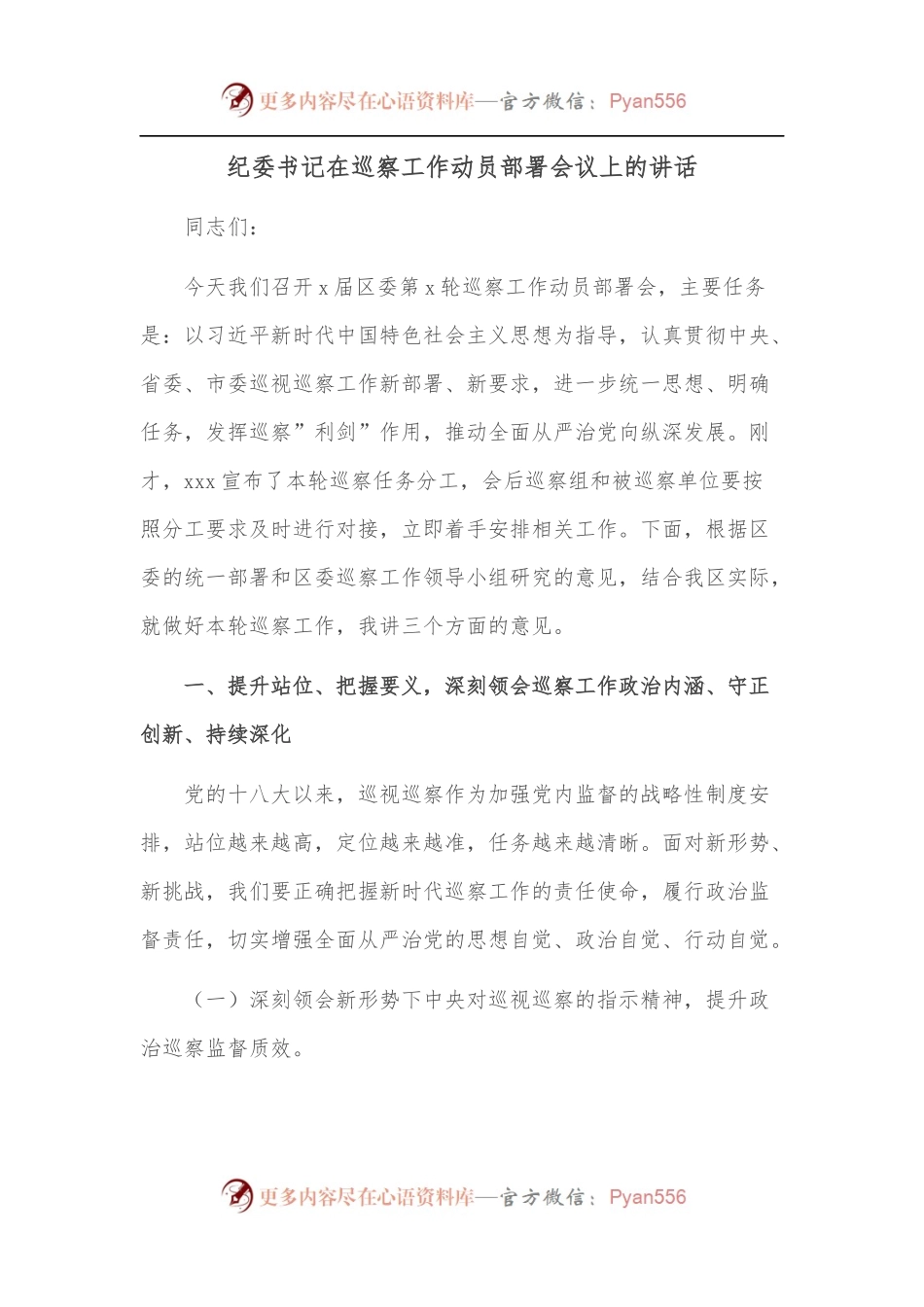 纪委书记在巡察工作动员部署会议上的讲话.docx_第1页