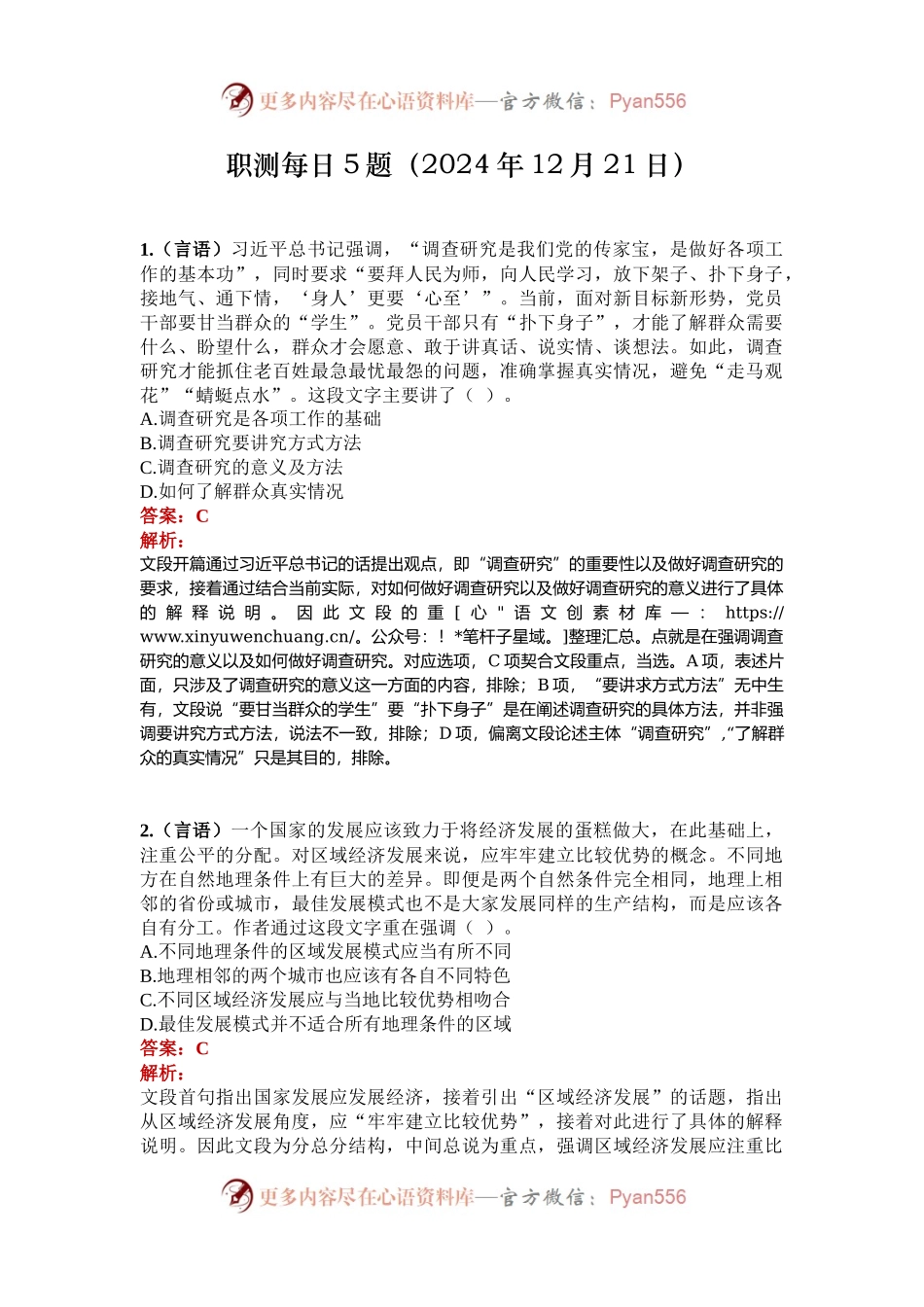 职测每日5题（2024年12月21日）.docx_第1页