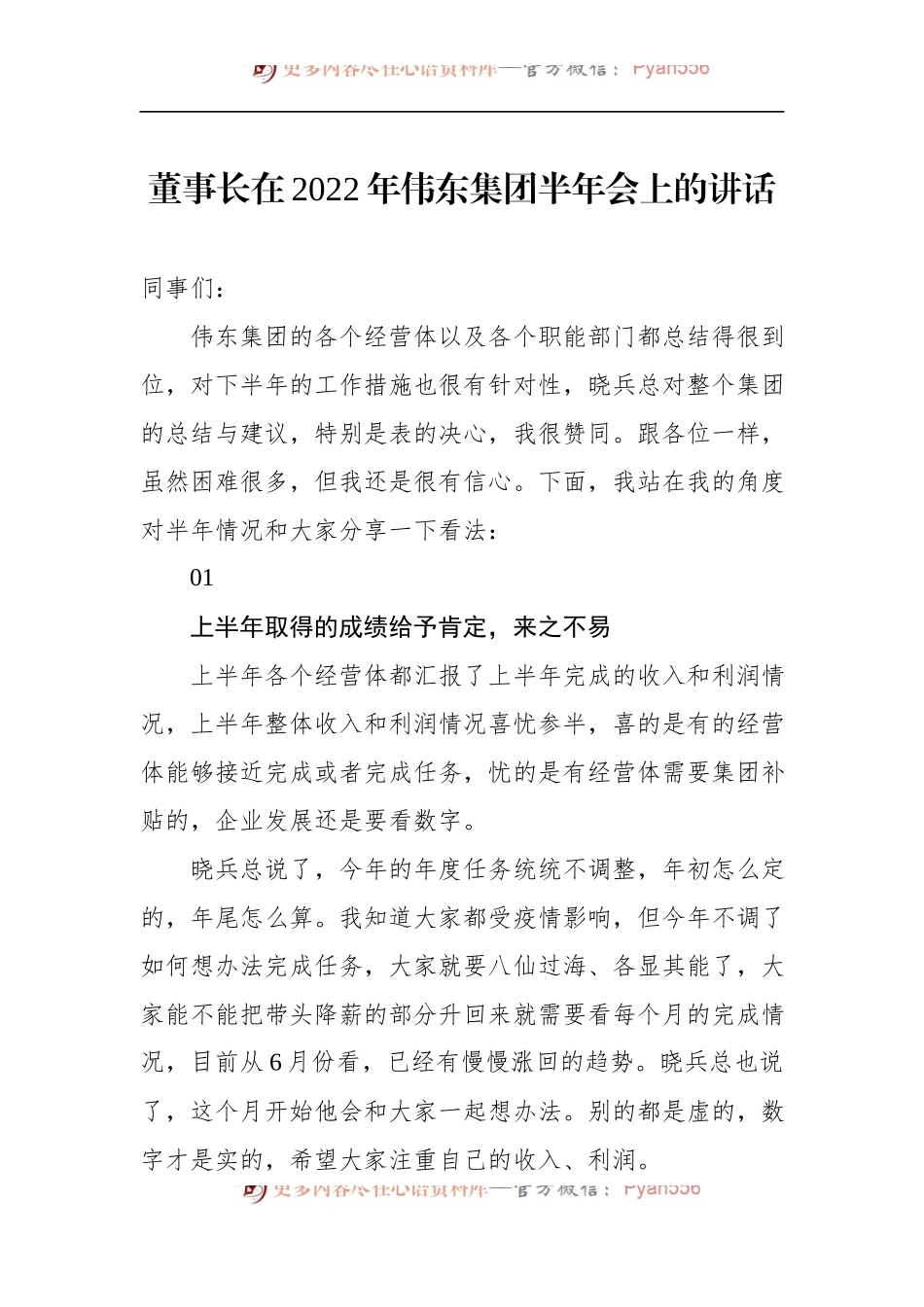 董事长在2022年伟东集团半年会上的讲话.docx_第1页