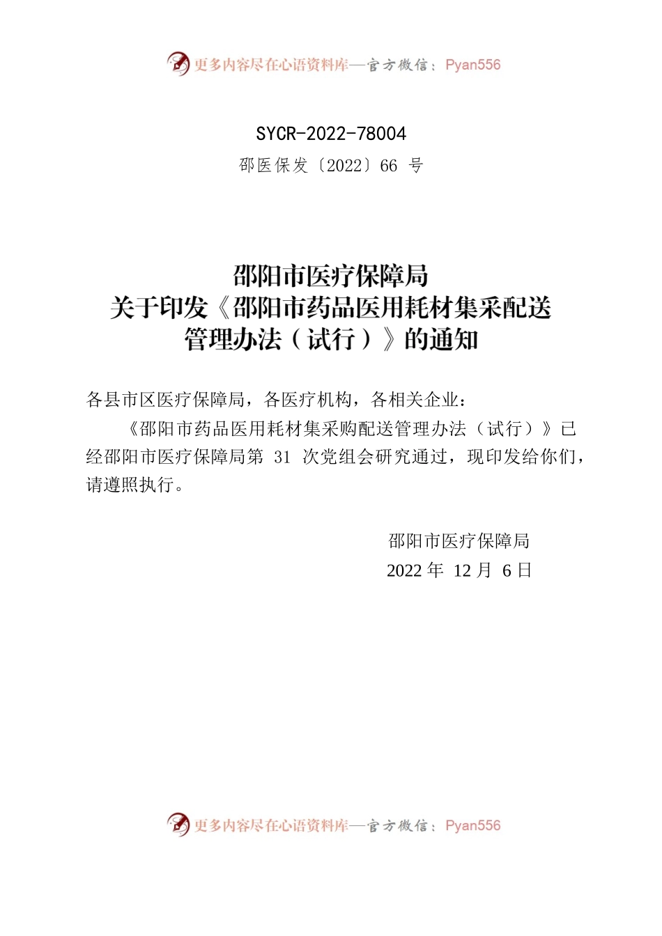 邵阳市医疗保障局关于印发《邵阳市药品医用耗材集采配送管理办法（试行）》的通知.docx_第1页