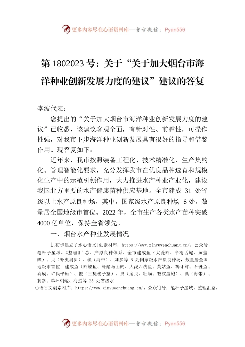 第1802023号：关于“关于加大烟台市海洋种业创新发展力度的建议”建议的答复.docx_第1页