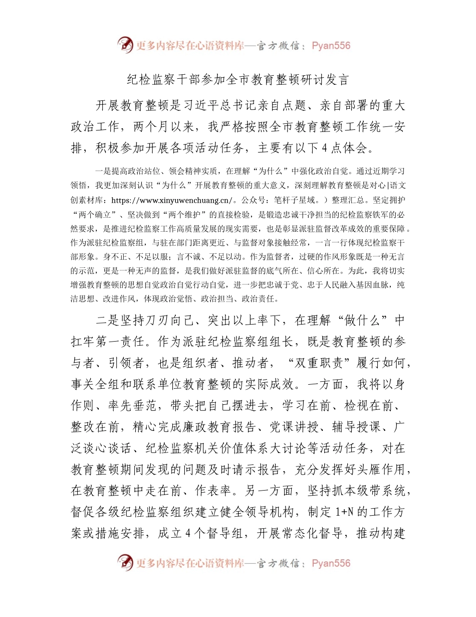 纪检监察干部参加全市教育整顿研讨发言1500字.docx_第1页