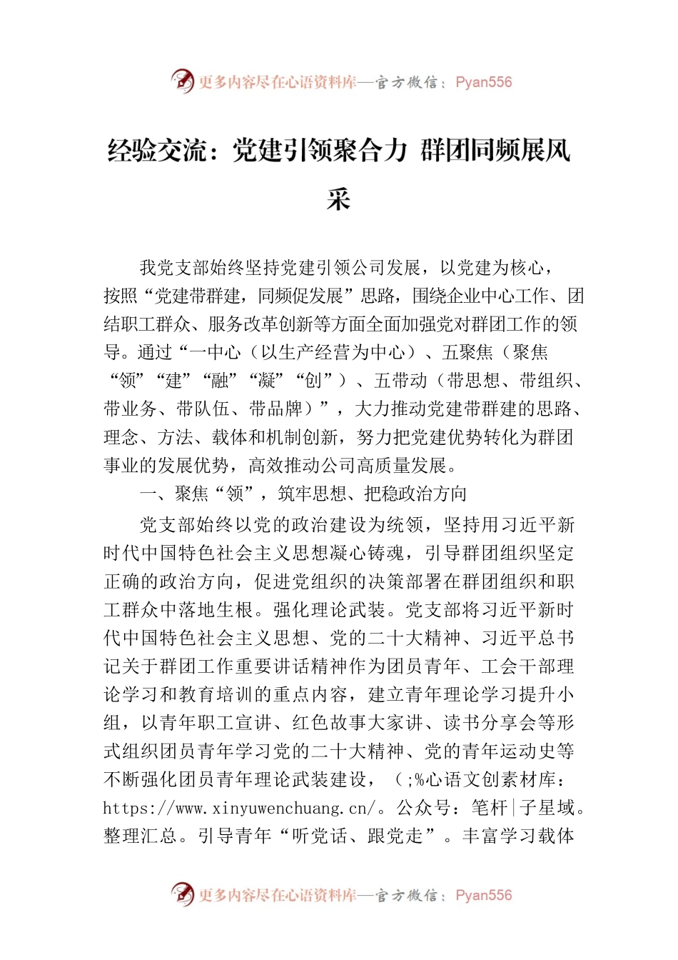 经验交流：党建引领聚合力 群团同频展风采.docx_第1页