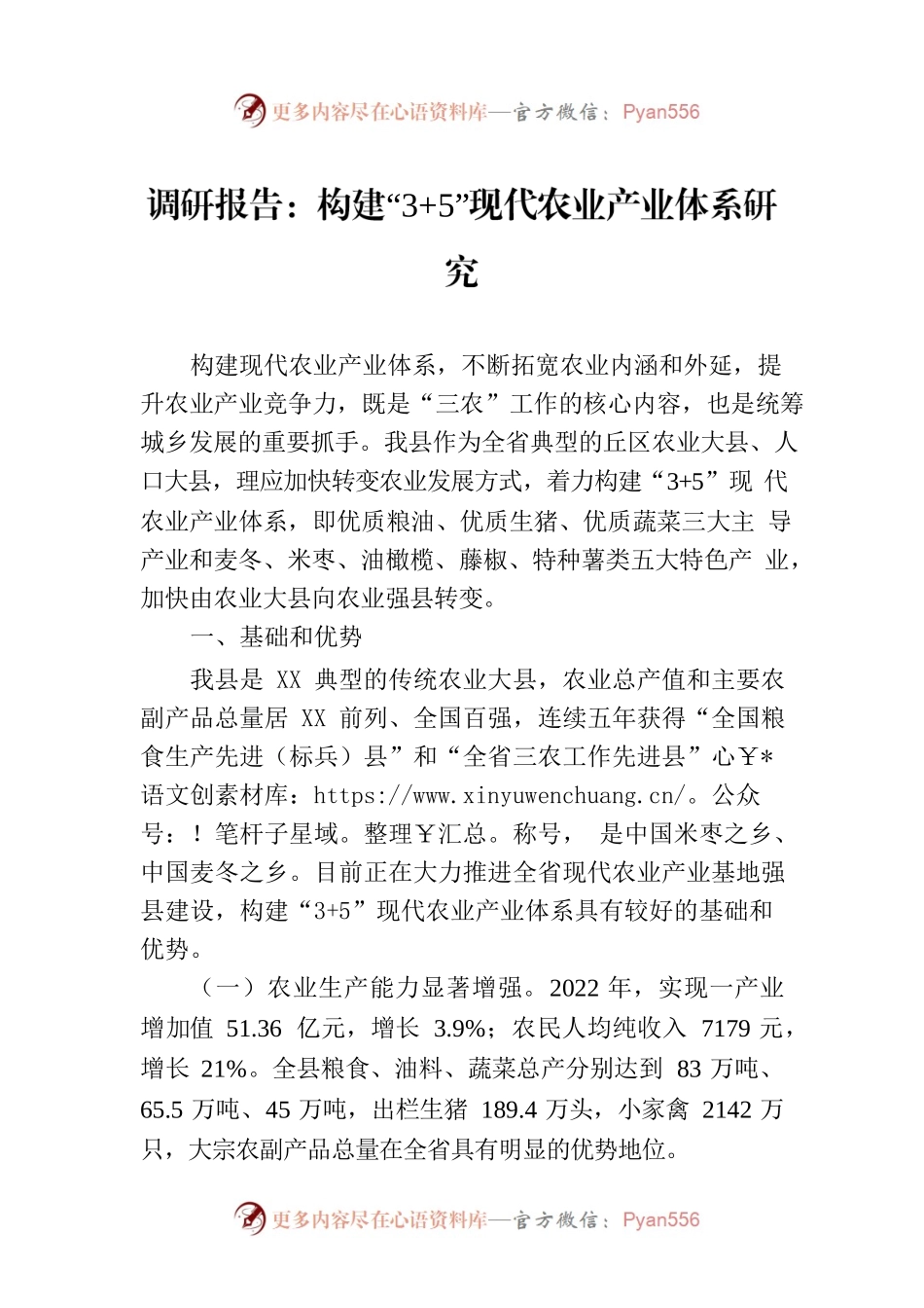 调研报告：构建“3 5”现代农业产业体系研究.docx_第1页