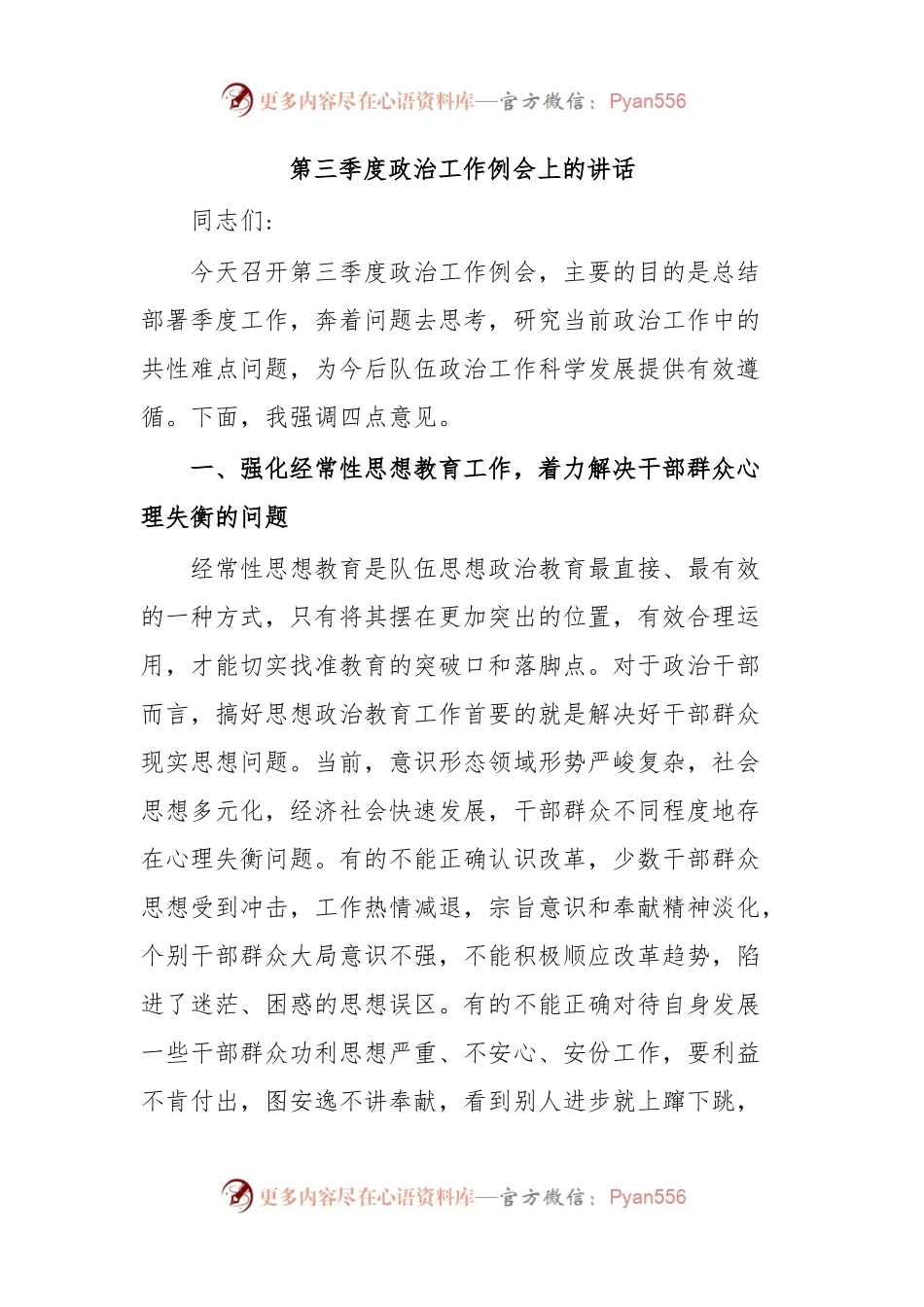 第三季度政治工作例会上的讲话1.docx_第1页
