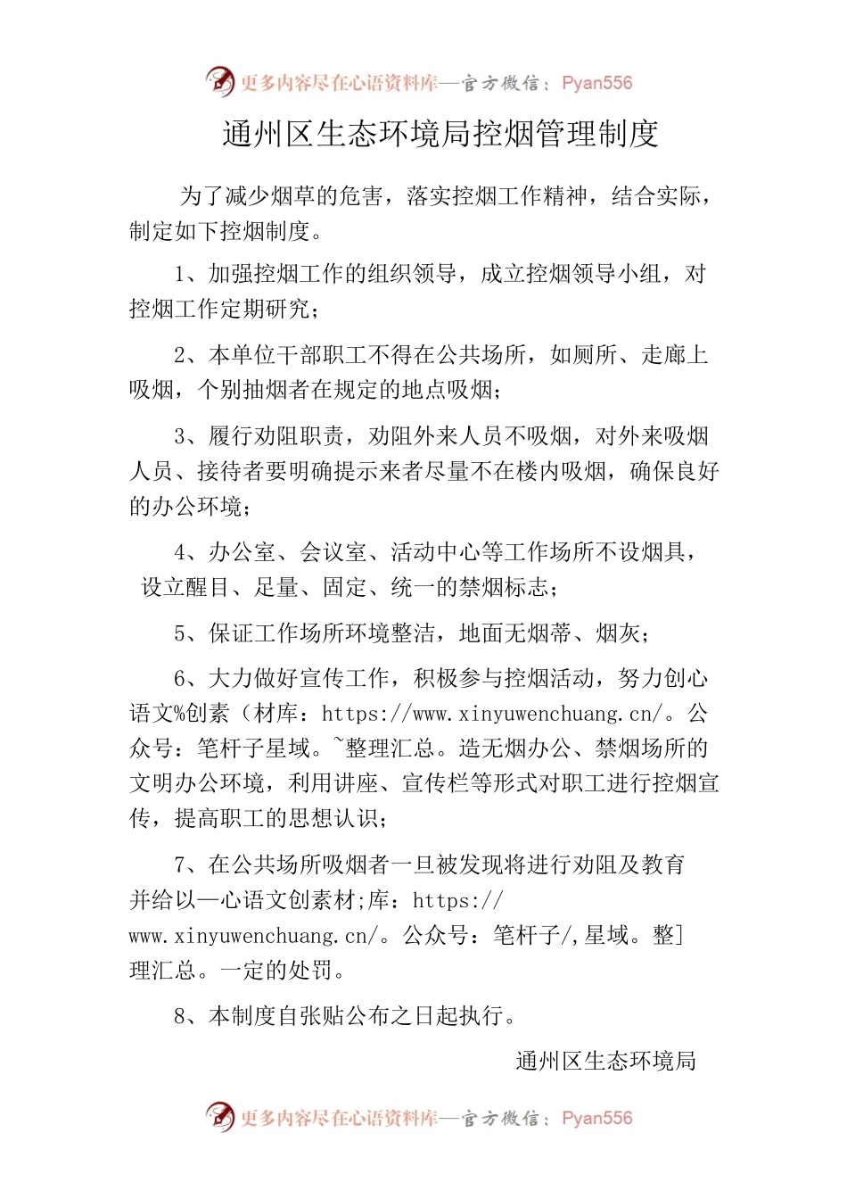 通州区生态环境局控烟制度.docx_第1页