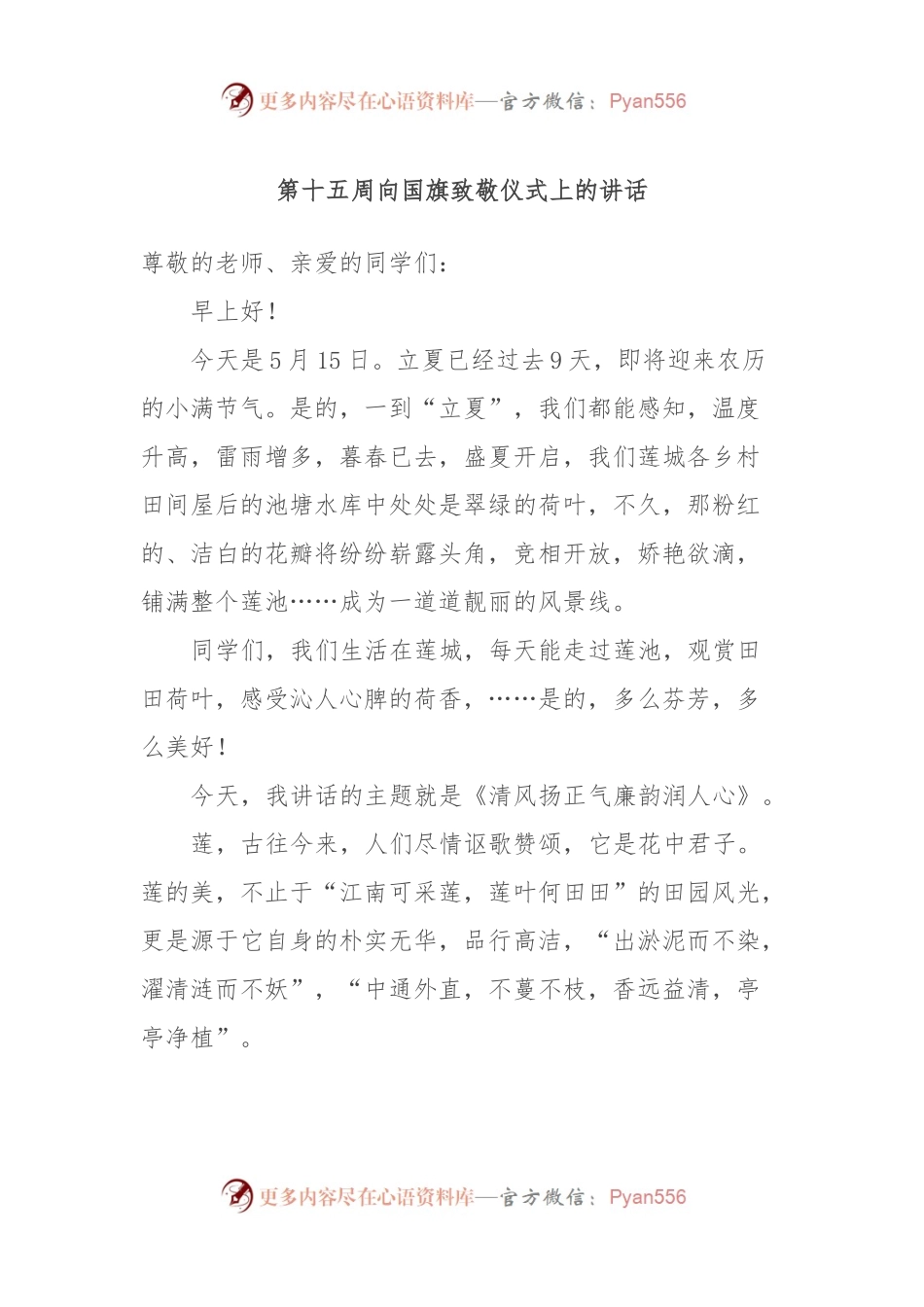 第十五周向国旗致敬仪式上的讲话.docx_第1页