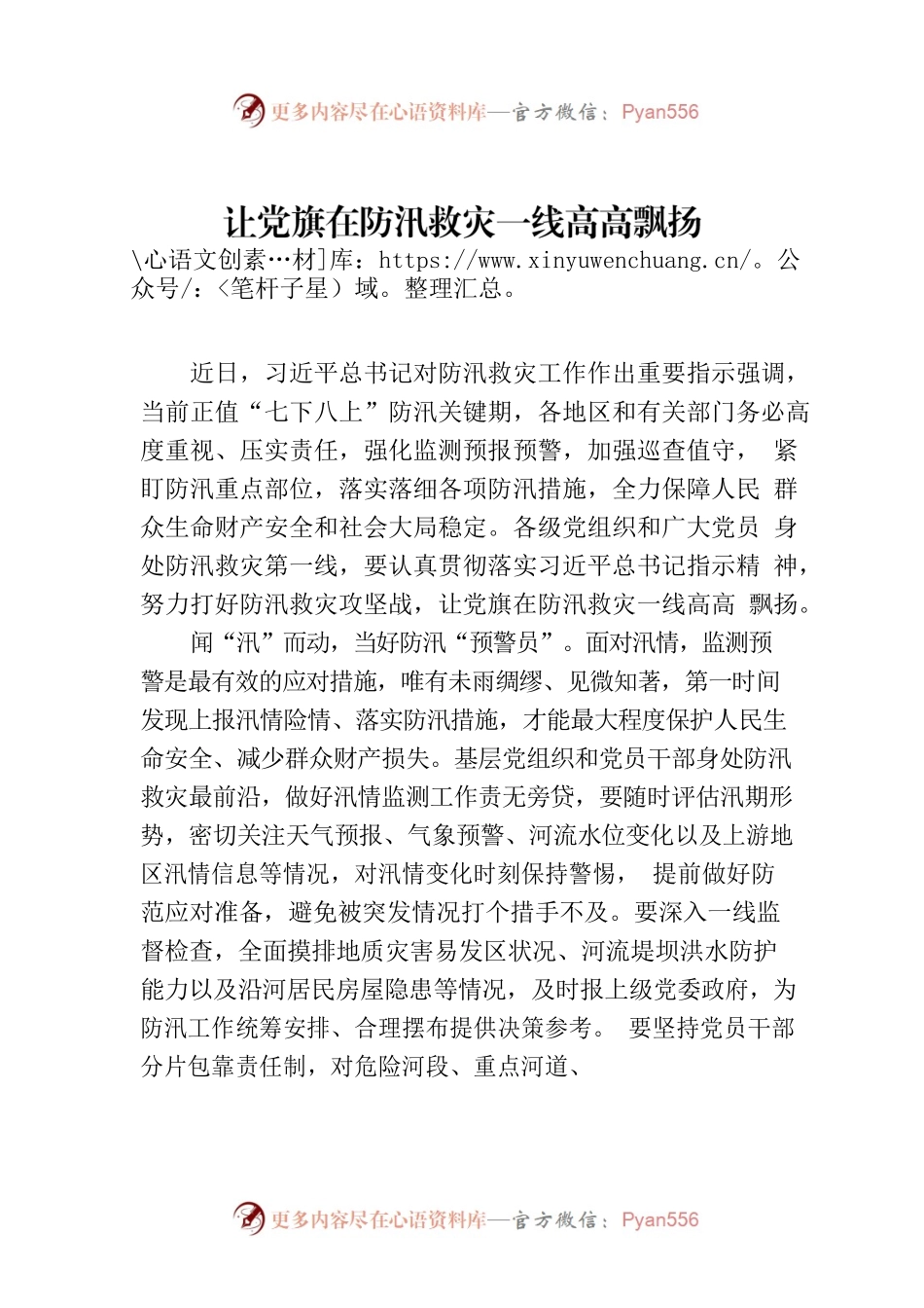 让党旗在防汛救灾一线高高飘扬.docx_第1页