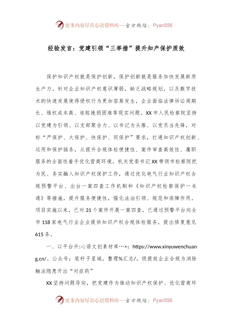 经验发言：党建引领“三举措”提升知产保护质效.docx_第1页