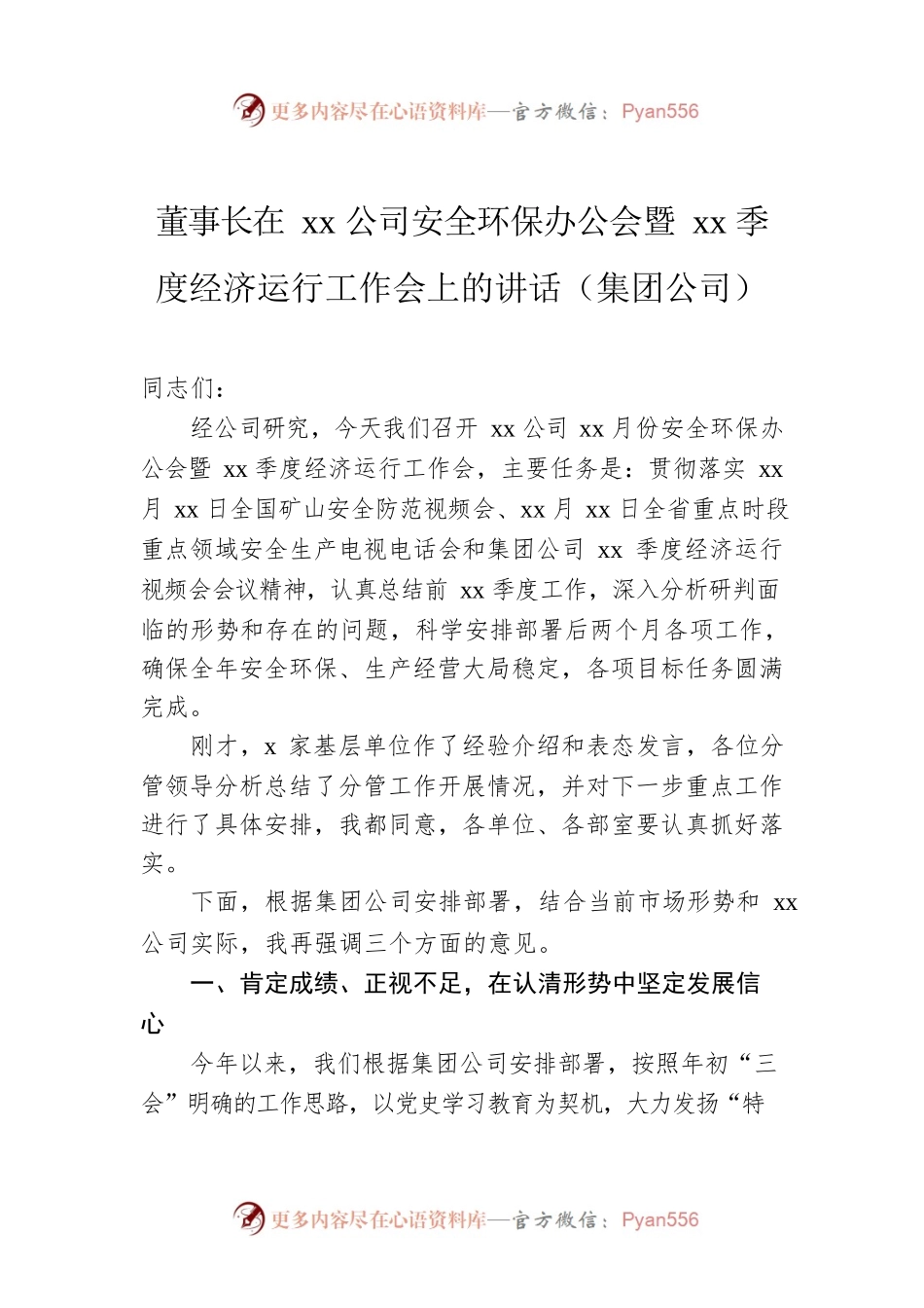 董事长在xx公司安全环保办公会暨xx季度经济运行工作会上的讲话（集团公司）.docx_第1页
