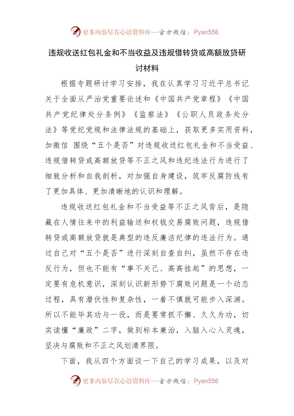 违规收送红包礼金和不当收益及违规借转贷或高额放贷研讨材料.docx_第1页