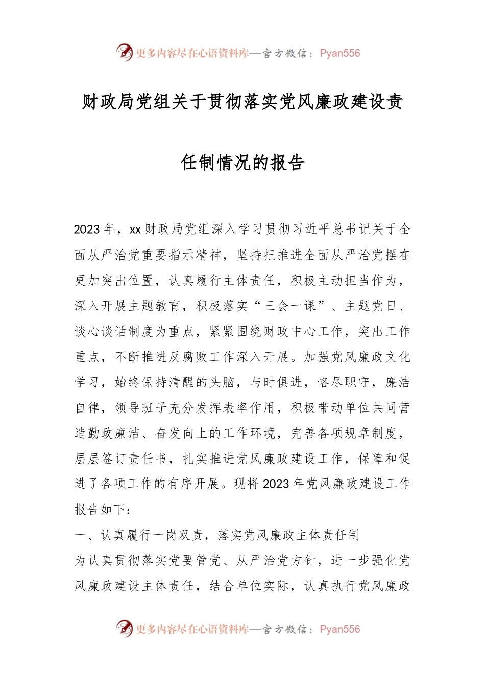 财政局党组关于贯彻落实党风廉政建设责任制情况的报告..docx_第1页