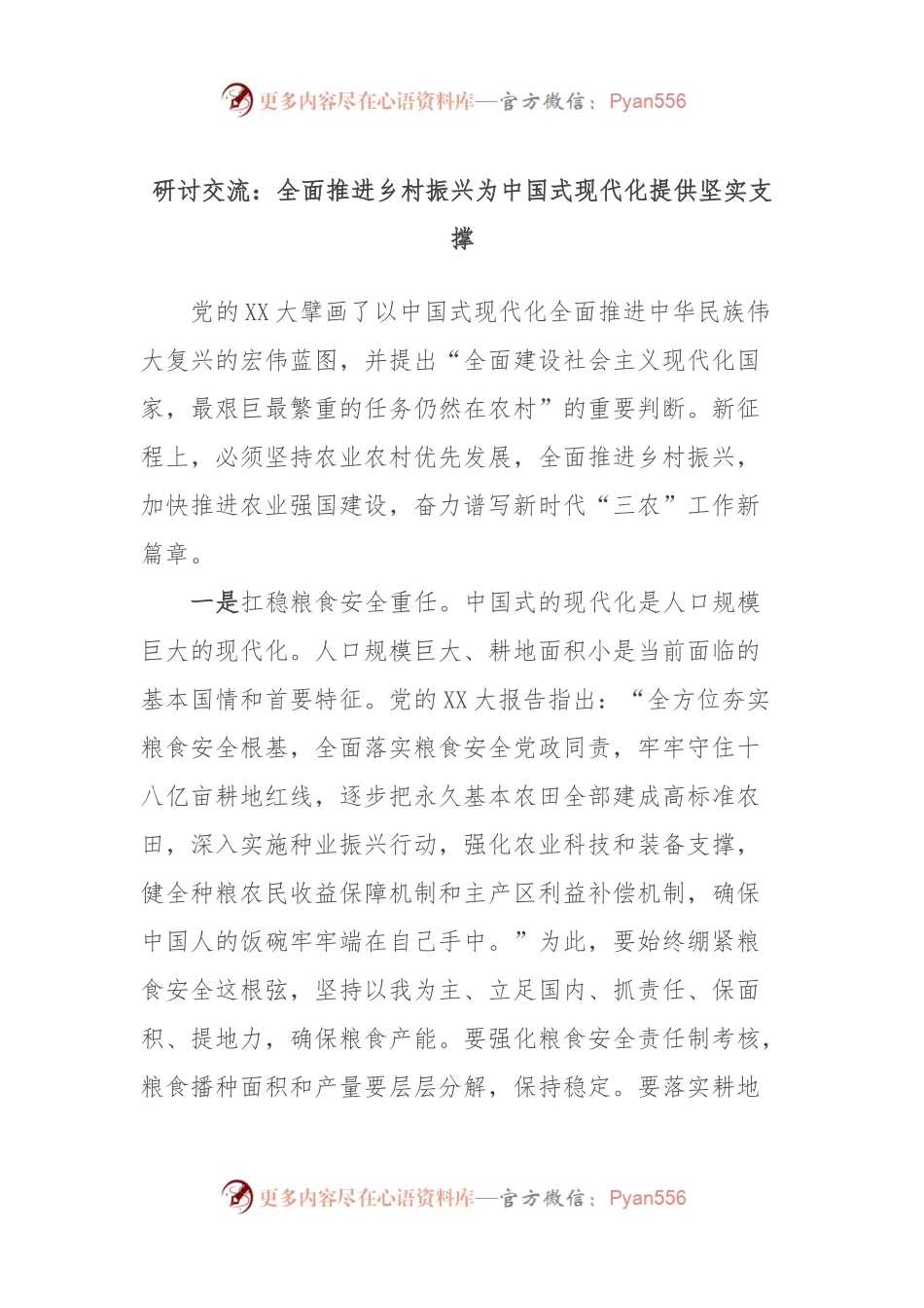 研讨交流：全面推进乡村振兴为中国式现代化提供坚实支撑.docx_第1页