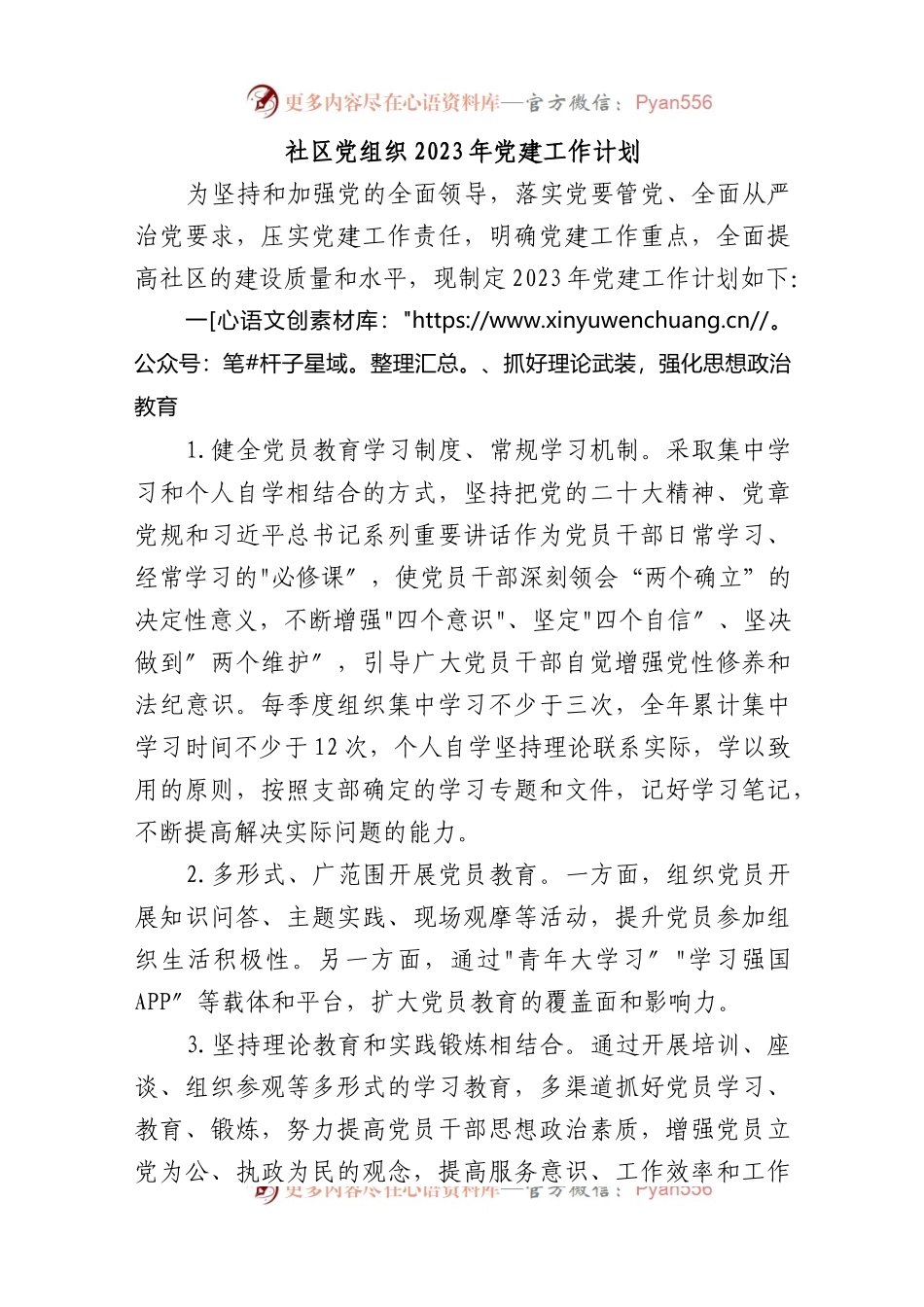社区党组织2023年党建工作计划.docx_第1页