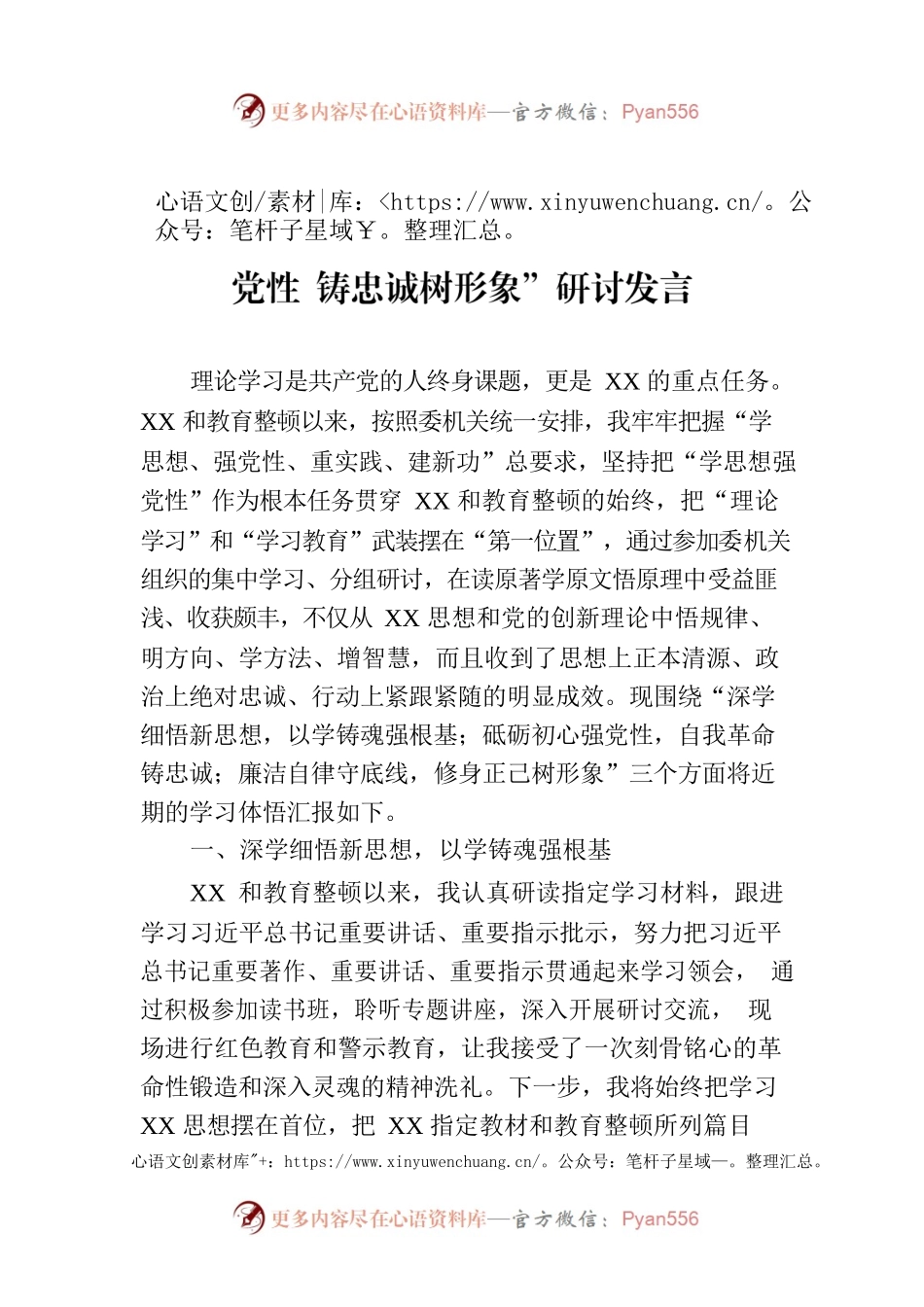 纪检监察干部第二批主题教育“学思想强党性 铸忠诚树形象”研讨发言.docx_第1页