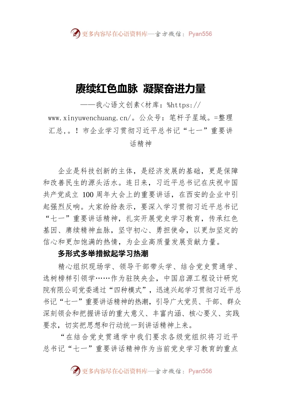 赓续红色血脉 凝聚奋进力量——我市企业学习贯彻习近平总书记“七一”重要讲话精神.docx_第1页