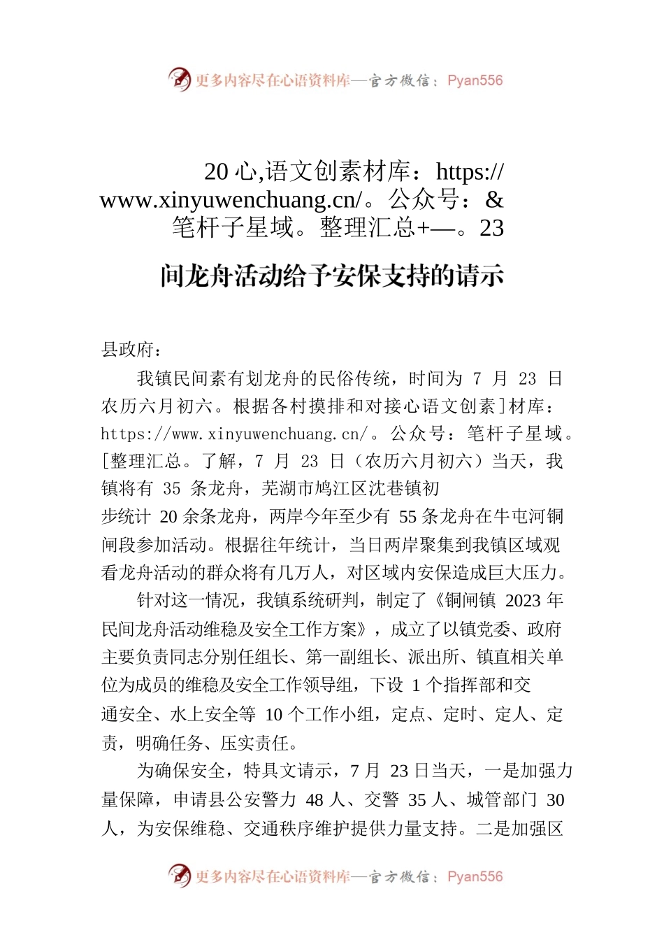 铜闸镇人民政府关于请求批准对2023年民间龙舟活动给予安保支持的请示.docx_第1页