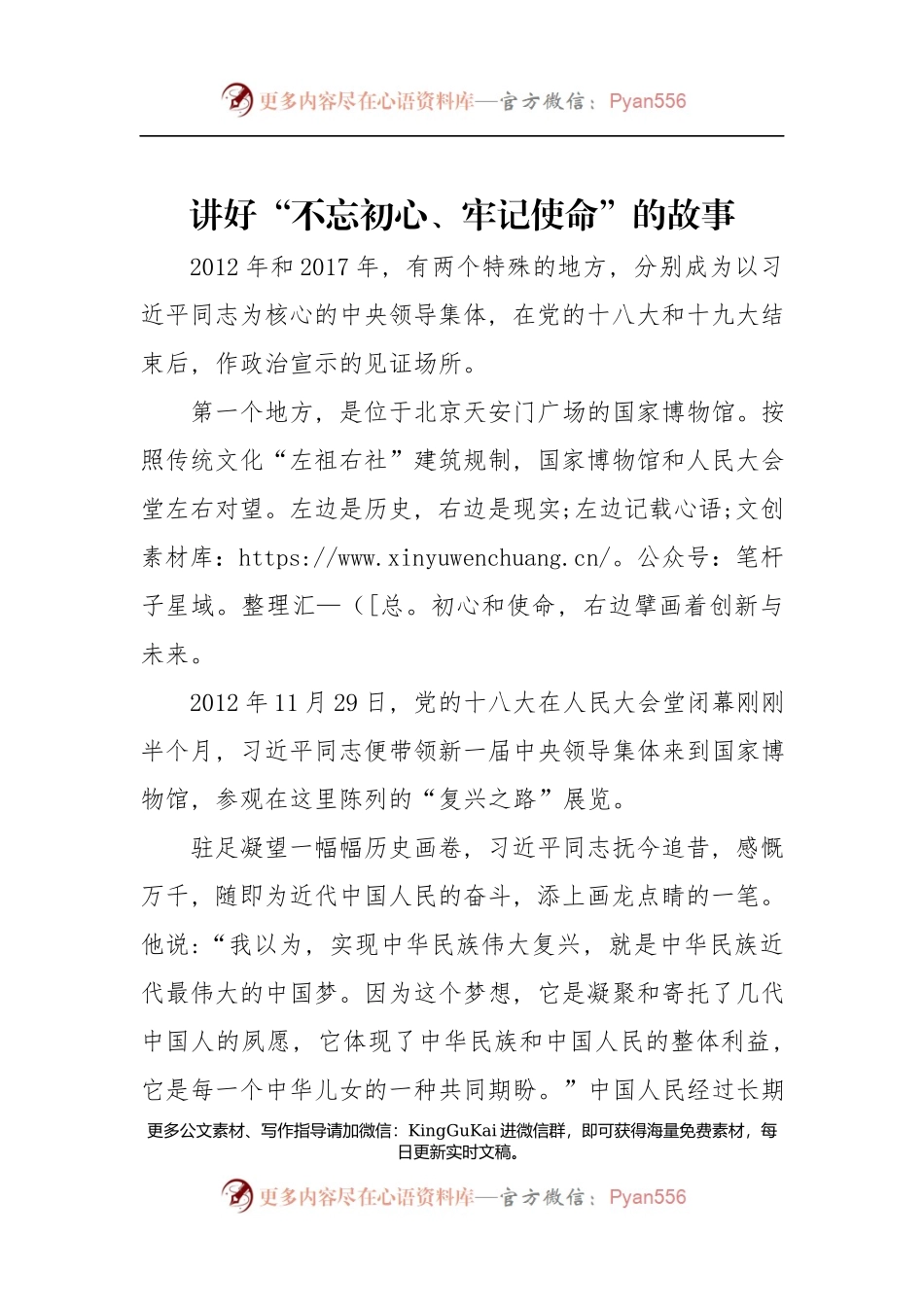 第二批“不忘初心、牢记使命”主题教育党课：讲好“不忘初心、牢记使命”的故事.docx_第1页