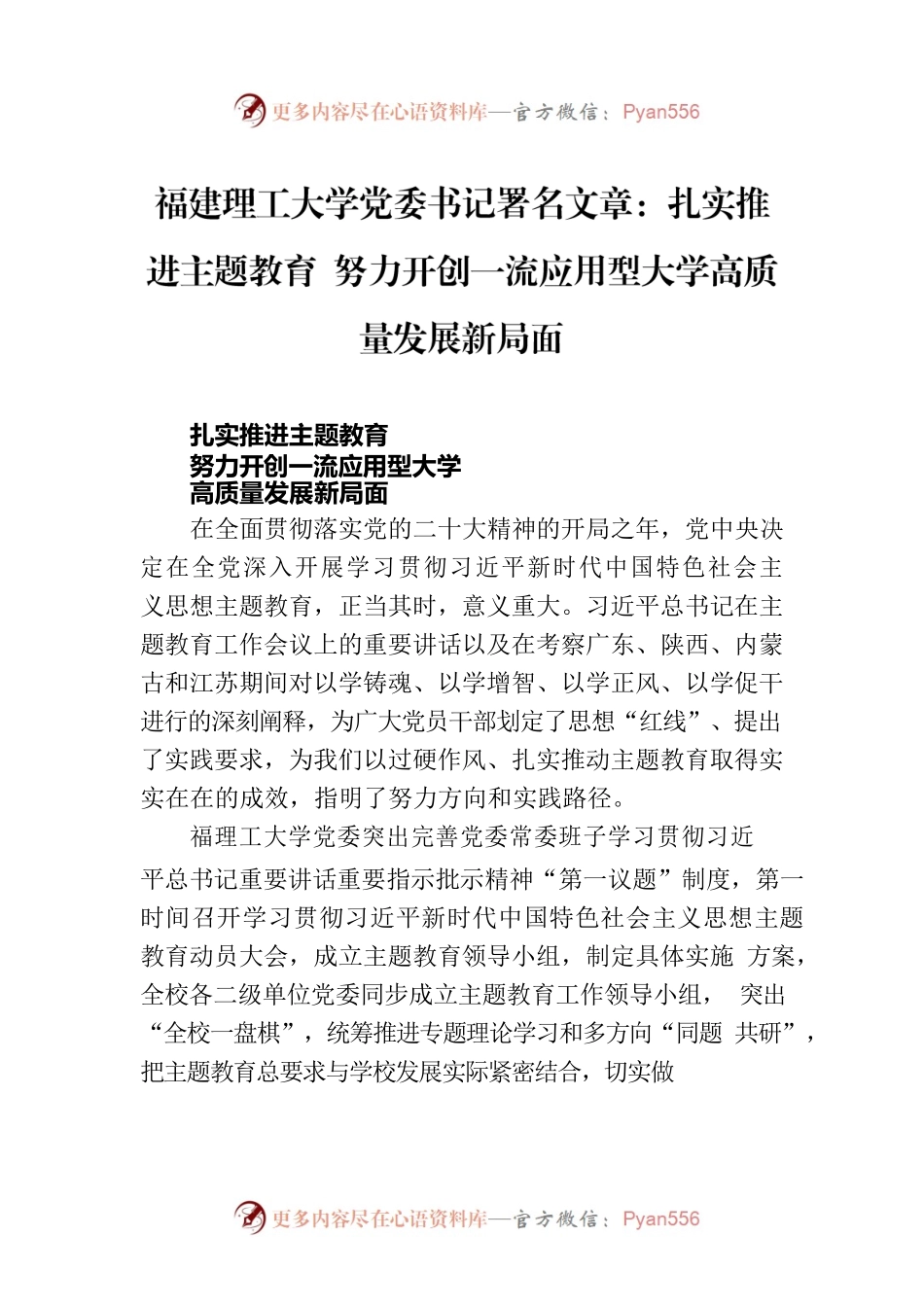 福建理工大学党委书记署名文章：扎实推进主题教育 努力开创一流应用型大学高质量发展新局面.docx_第1页