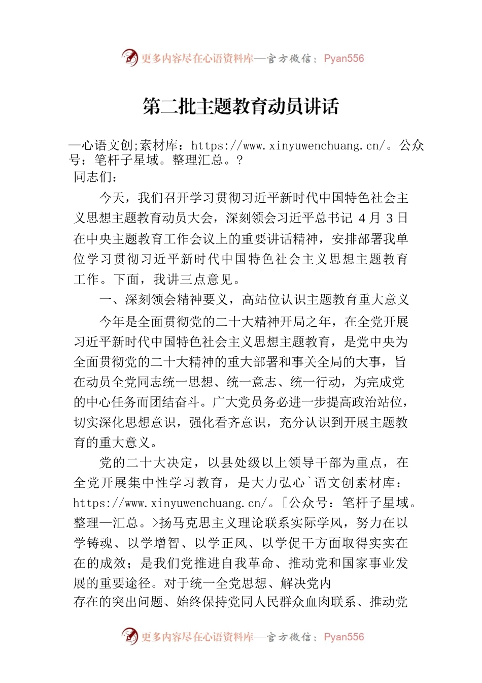 第二批主题教育动员讲话.docx_第1页