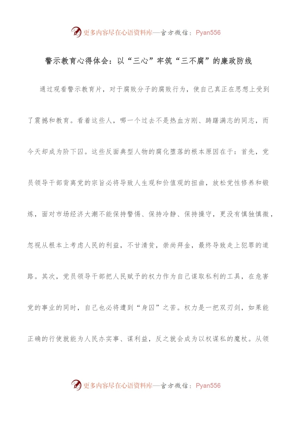 警示教育心得体会：以“三心”牢筑“三不腐”的廉政防线.docx_第1页
