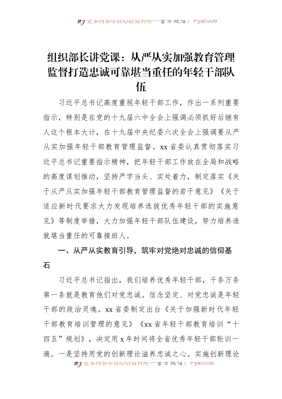 组织部长讲党课：从严从实加强教育管理监督打造忠诚可靠堪当重任的年轻干部队伍.docx_第1页