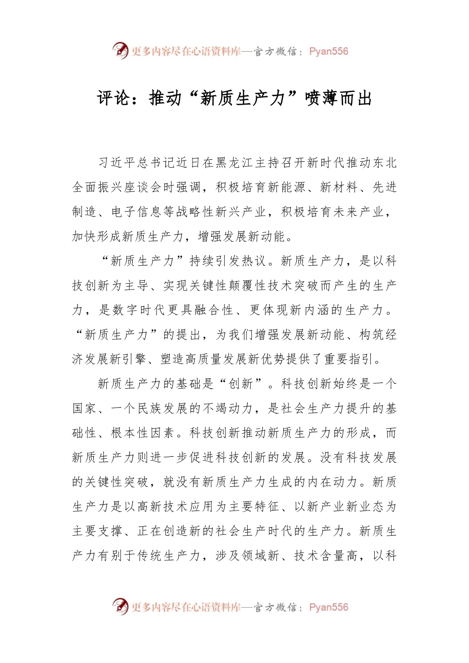 评论：推动“新质生产力”喷薄而出.docx_第1页