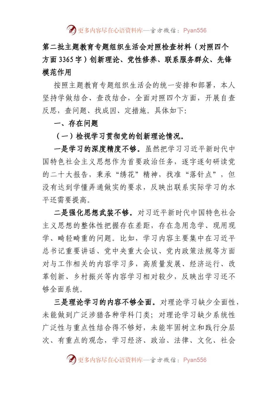第二批主题教育专题组织生活会对照检查材料（创新理论、党性修养、联系服务群众、先锋模范作用.docx_第1页