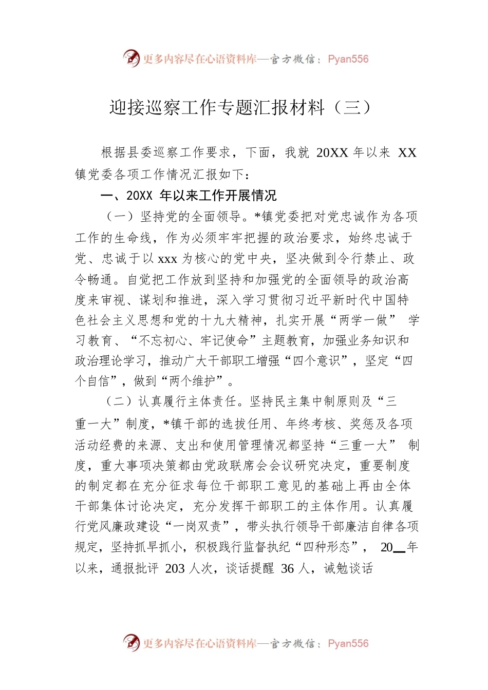 迎接巡察工作专题汇报材料（三）.docx_第1页