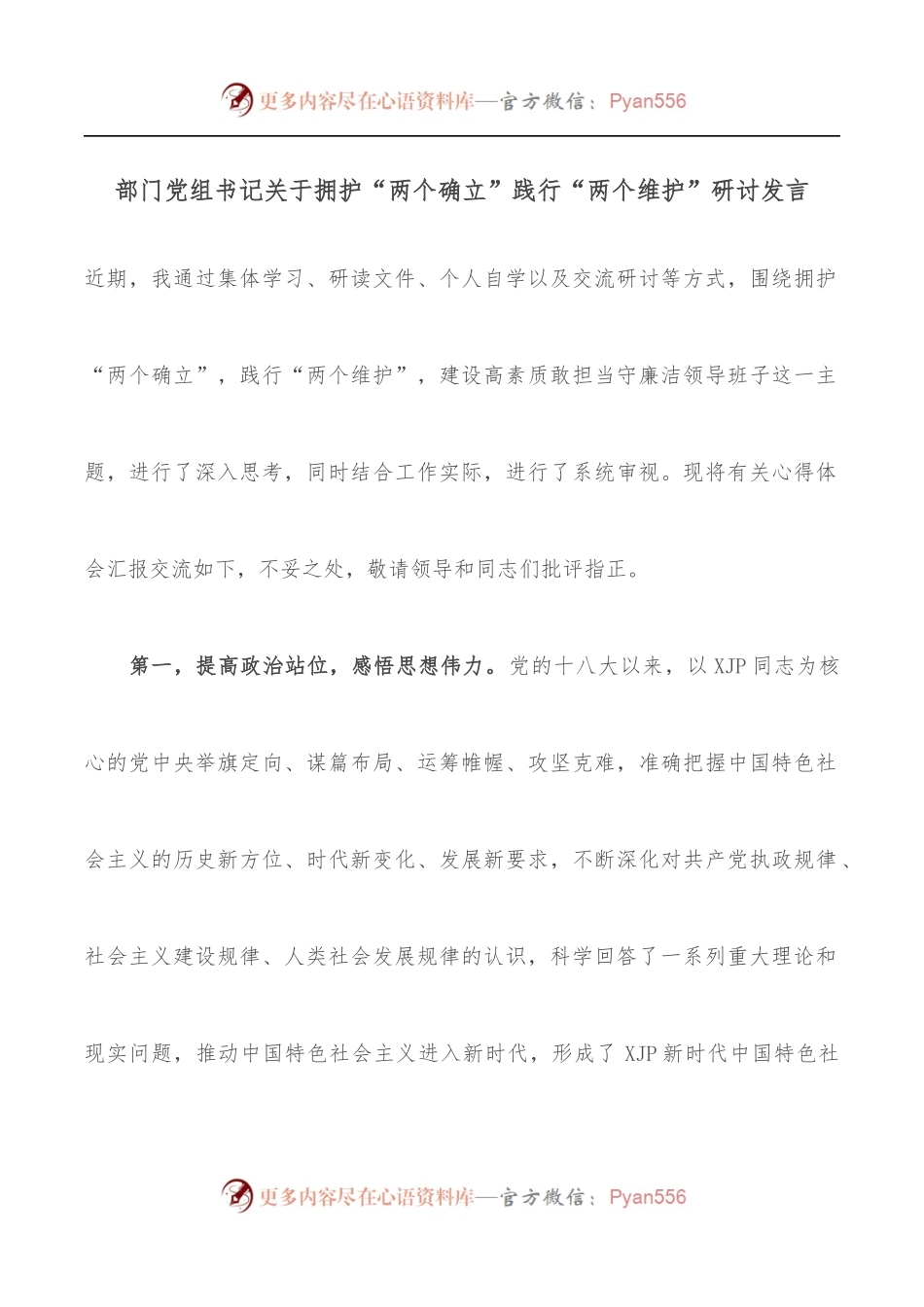 部门党组书记关于拥护“两个确立”践行“两个维护”研讨发言.docx_第1页