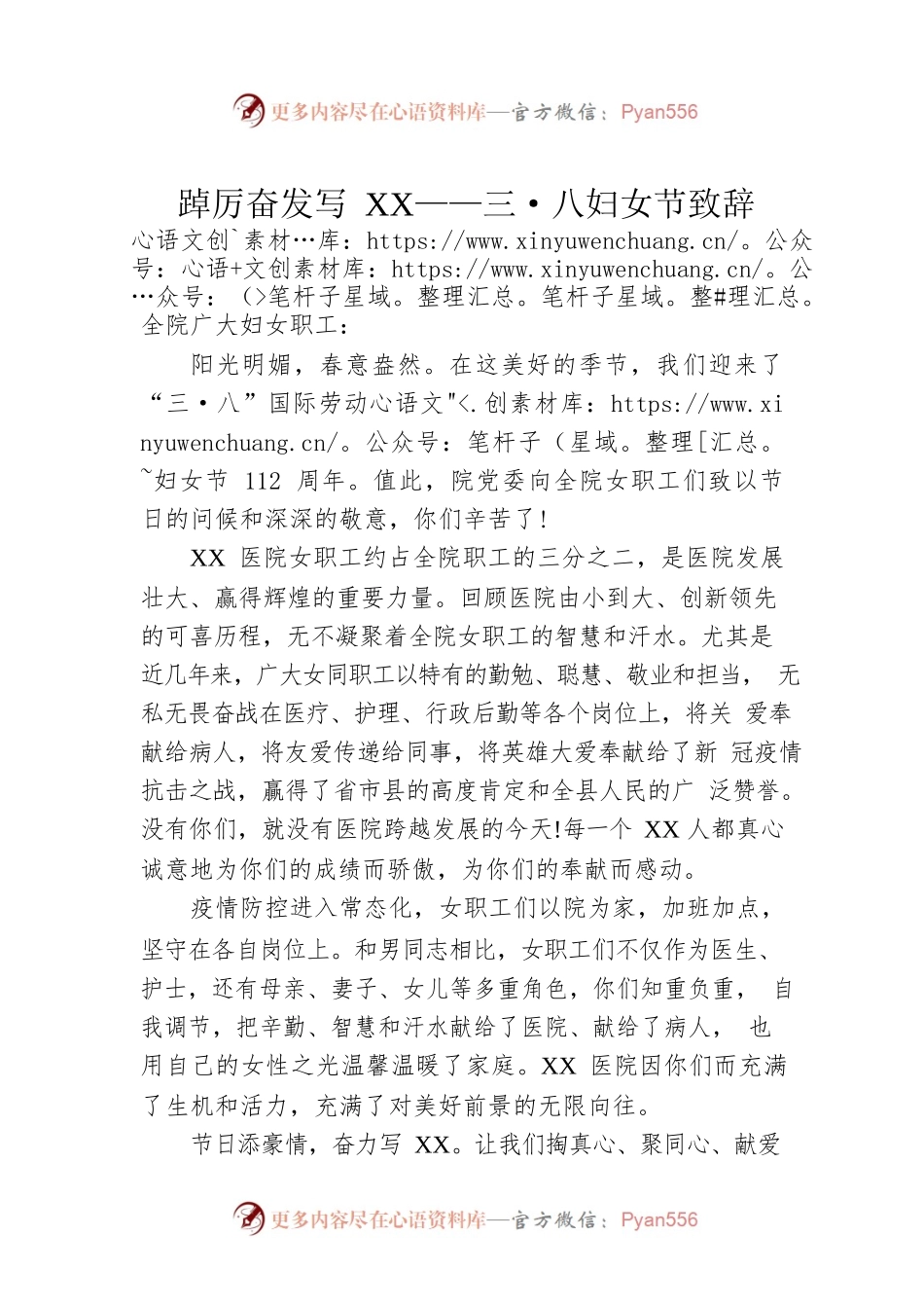 踔厉奋发写XX——三·八妇女节致辞.docx_第1页