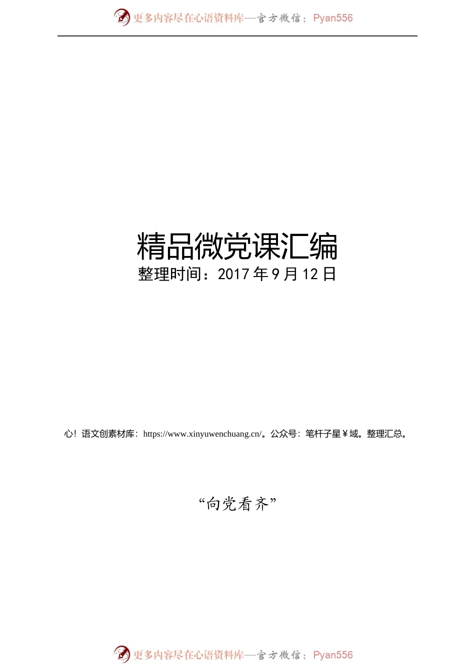 精品微党课50篇（通用PPT模板30套见群公告）.docx_第1页