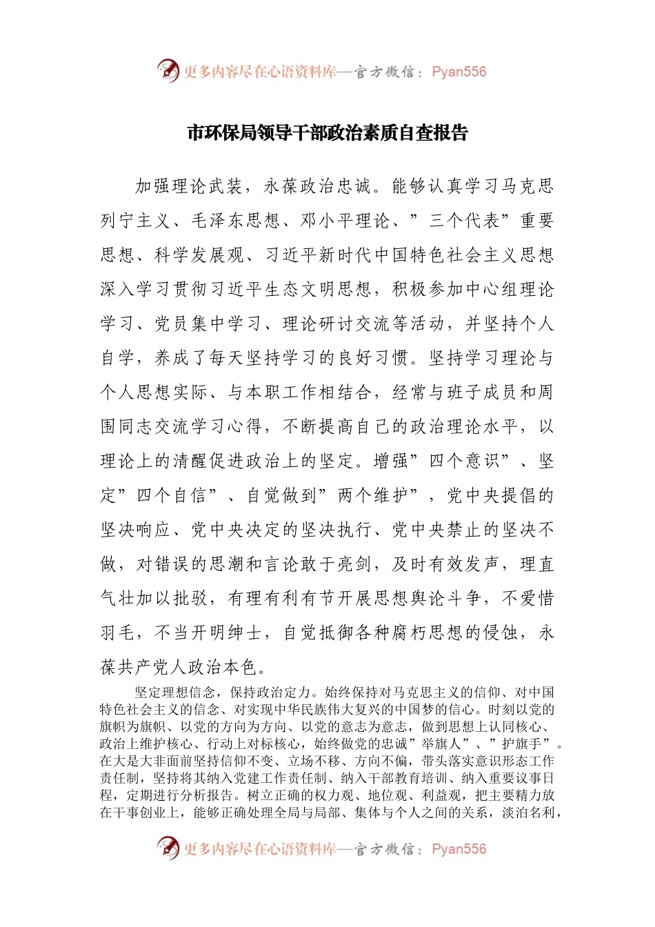 部政治素质自查报告.docx_第1页