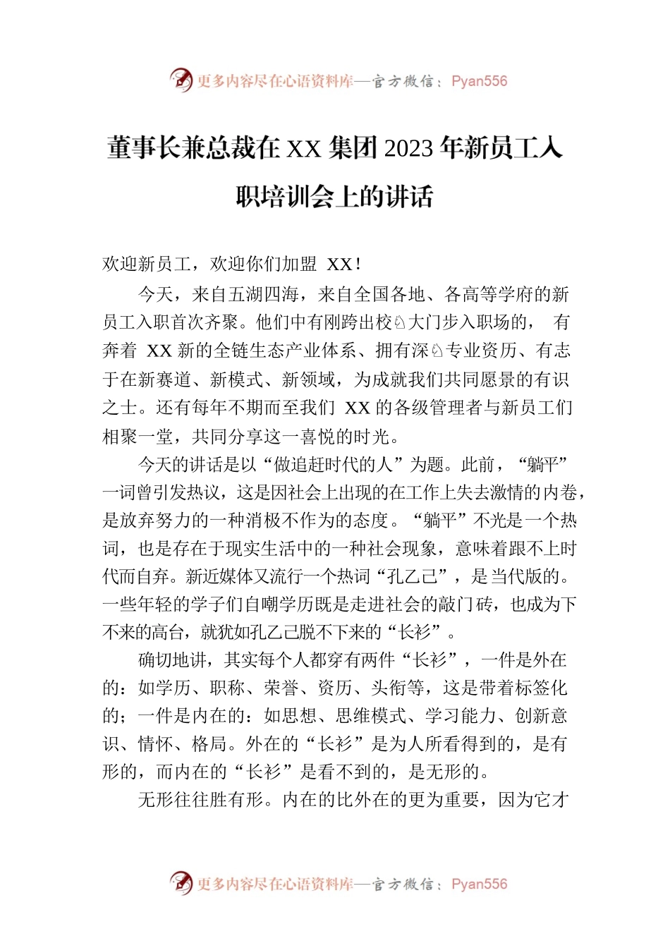 董事长兼总裁在XX集团2023年新员工入职培训会上的讲话.docx_第1页