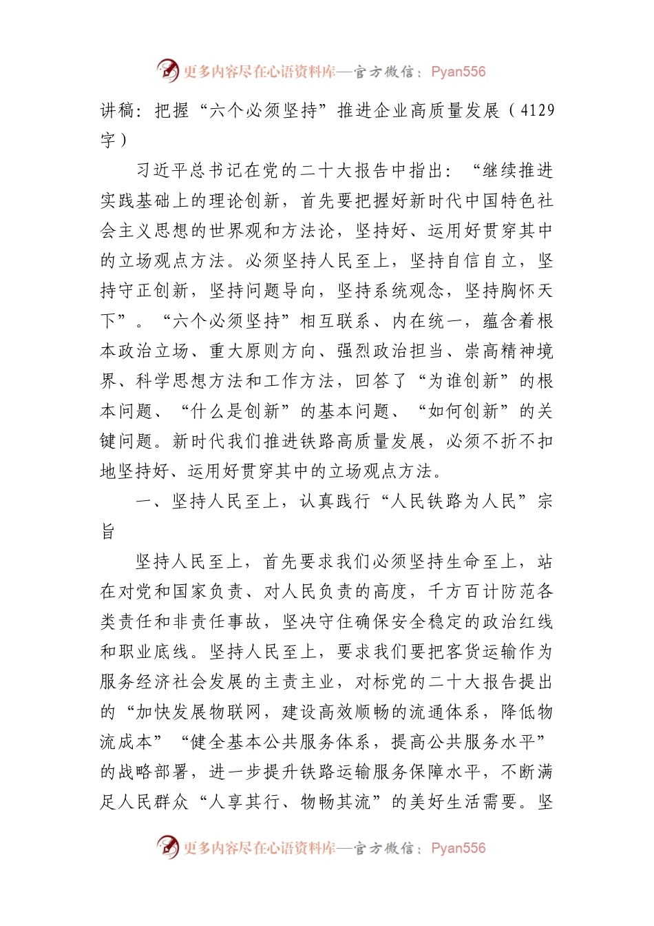 讲稿：把握“六个必须坚持”推进国企高质量发展.docx_第1页