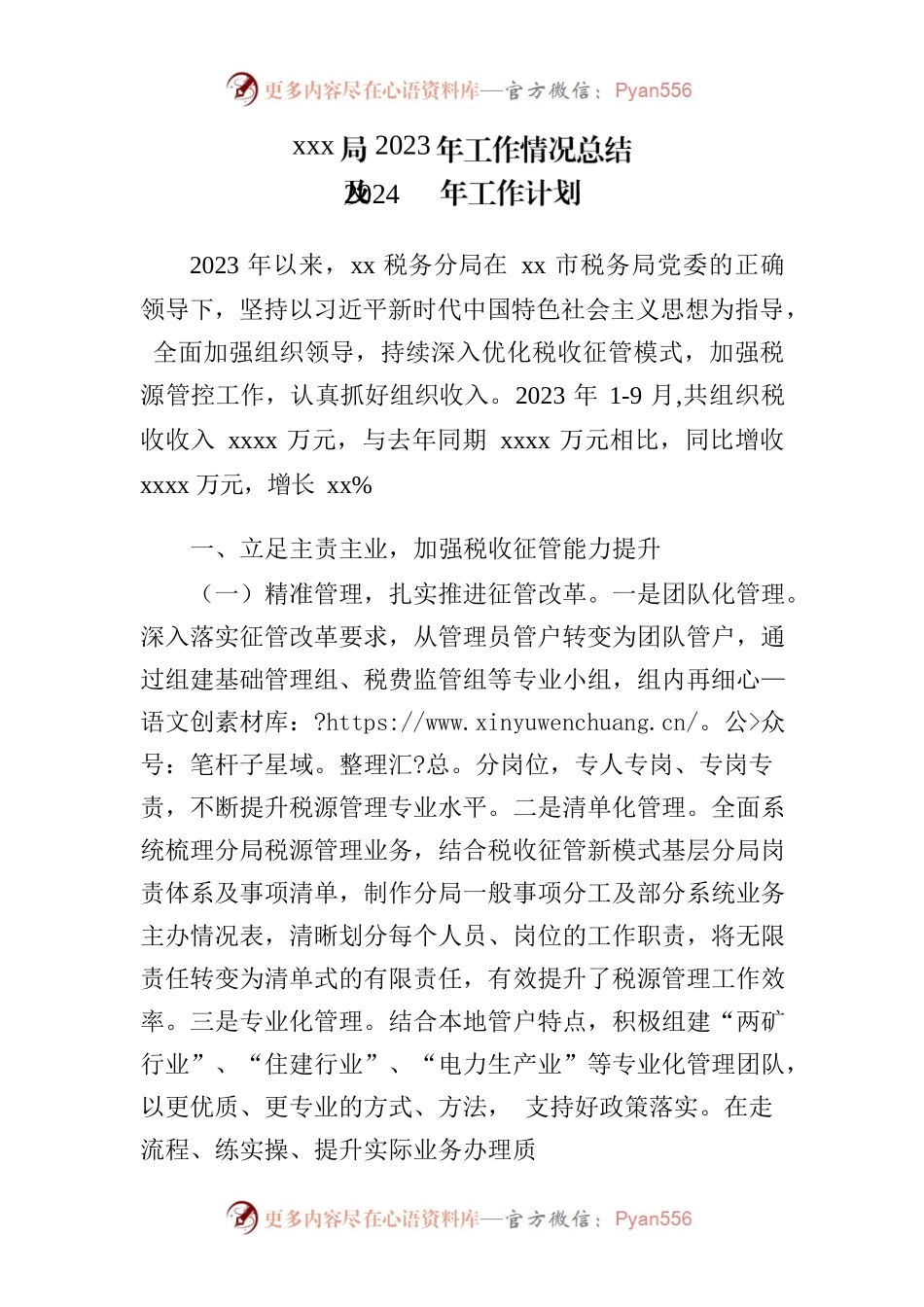税务2023年工作情况总结及2024年工作计划.docx_第1页