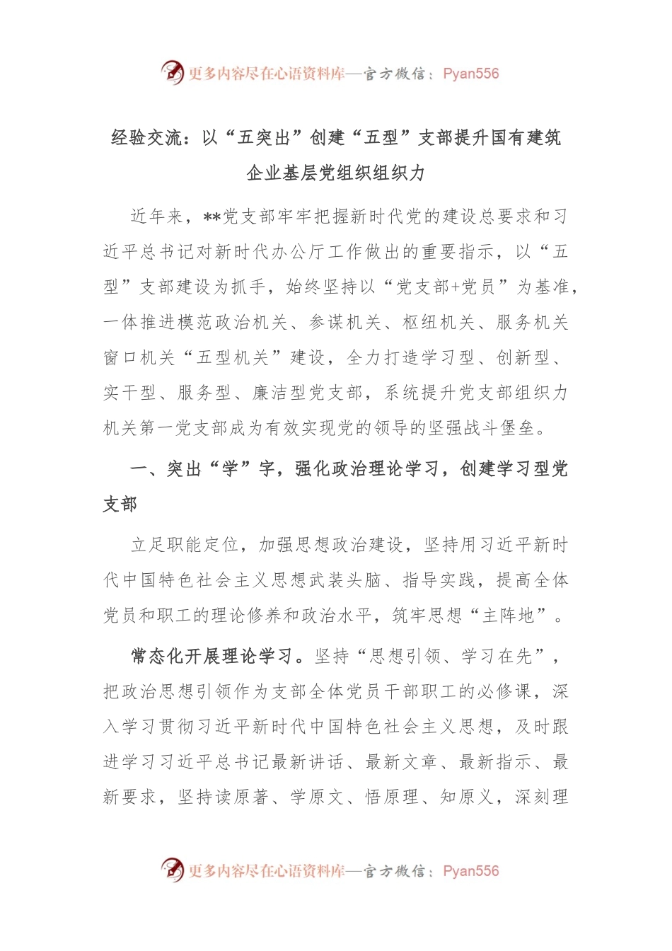 经验交流：以“五突出”创建“五型”支部 提升国有建筑企业基层党组织组织力.docx_第1页