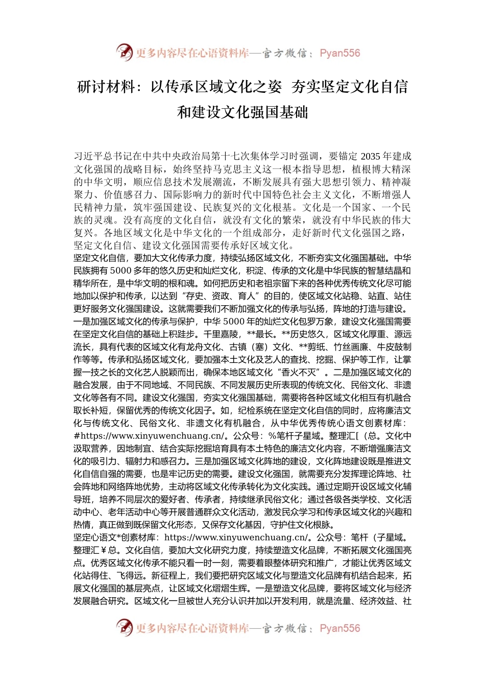 研讨材料：以传承区域文化之姿  夯实坚定文化自信和建设文化强国基础.docx_第1页