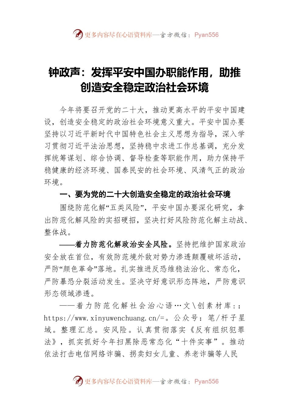 钟政声：发挥平安中国办职能作用，助推创造安全稳定政治社会环境（20220406）.docx_第1页